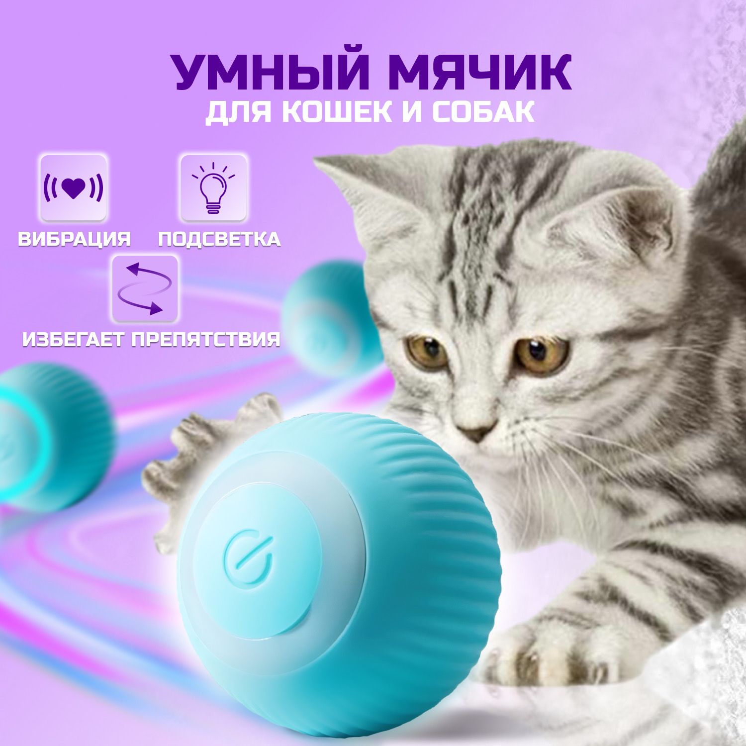 Игрушка для кошек дразнилка, умный мячик для кошки, автоматический  интерактивный мячик для кошек - купить с доставкой по выгодным ценам в  интернет-магазине OZON (1292041421)