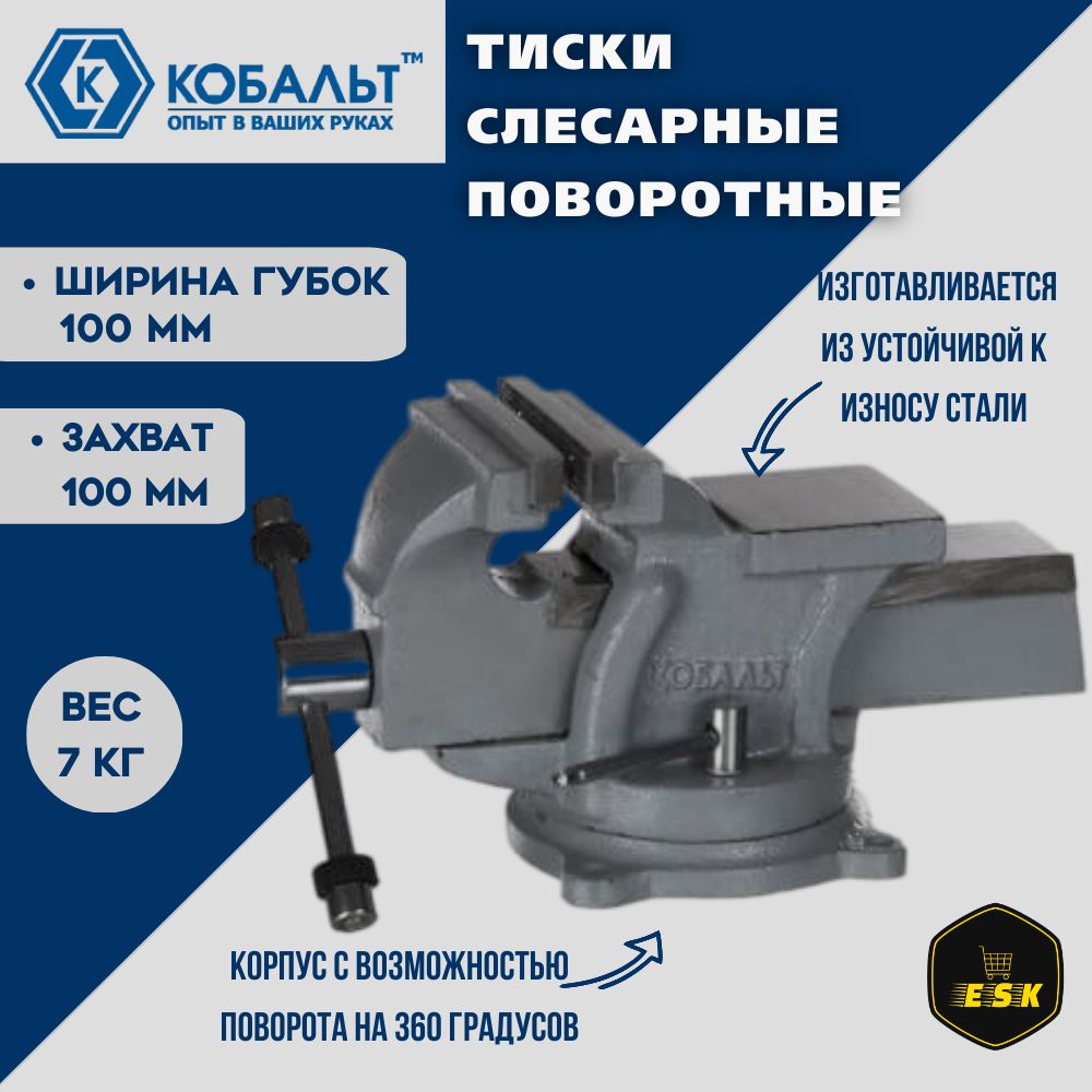 Тиски слесарные поворотные КОБАЛЬТ стальные, ширина губок 100 мм, захват 100 мм, 7 кг, наковальня, коробка