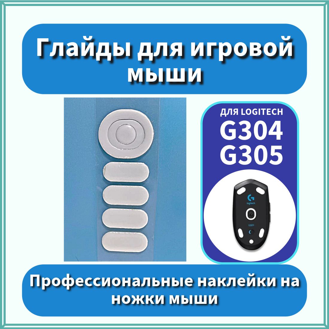 Глайды для Logitech G304/305 / Тефлоновые Ножки для игровой мыши