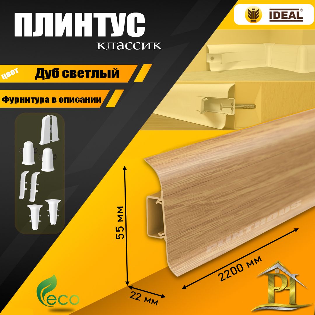 Плинтус IDEAL Классик, - 2200х 55 мм - 212 Дуб светлый - 10шт