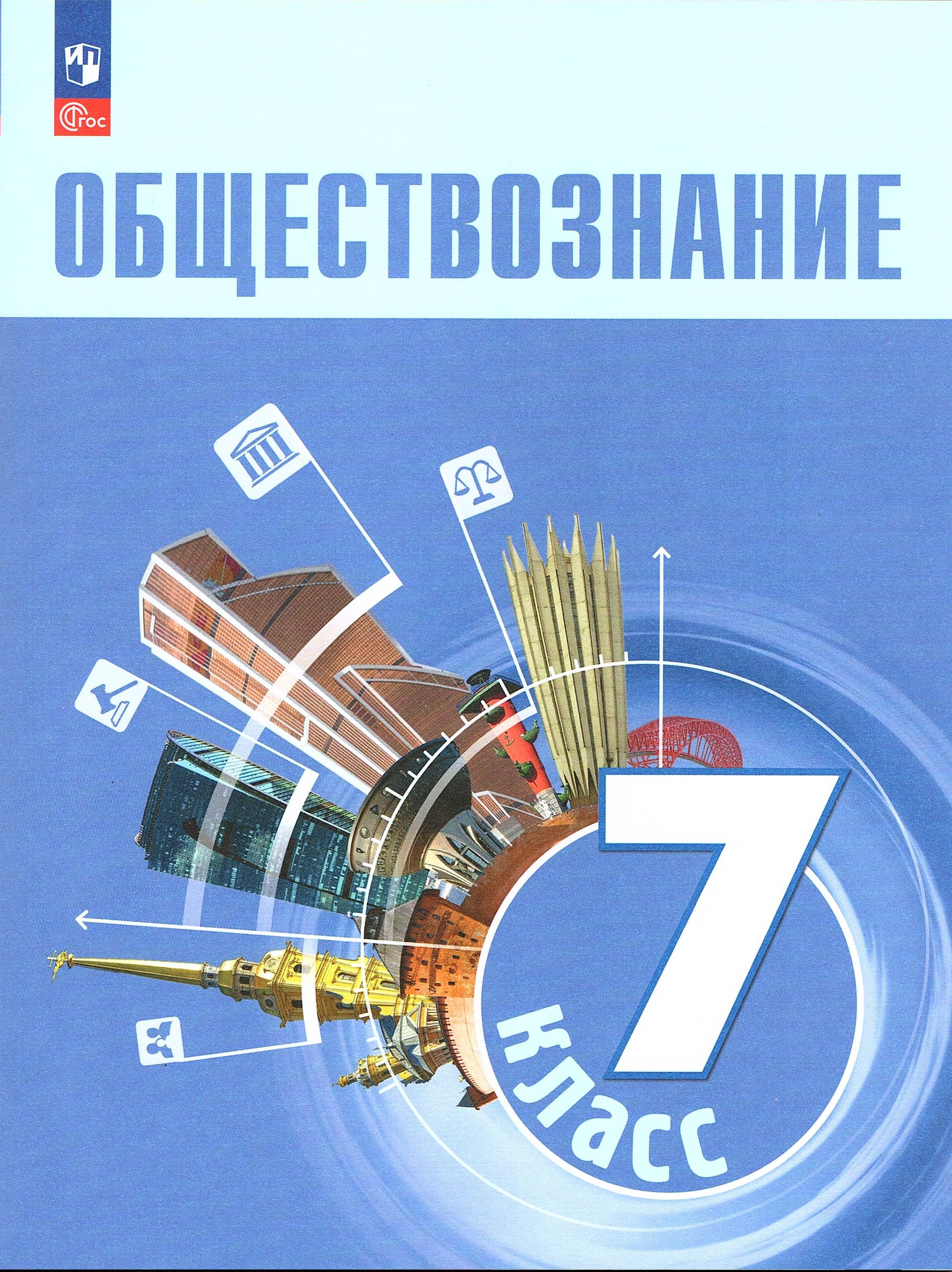 Боголюбов Л.Н. Обществознание 7 класс Учебник | Боголюбов Леонид Наумович, Рутковская Елена Лазаревна