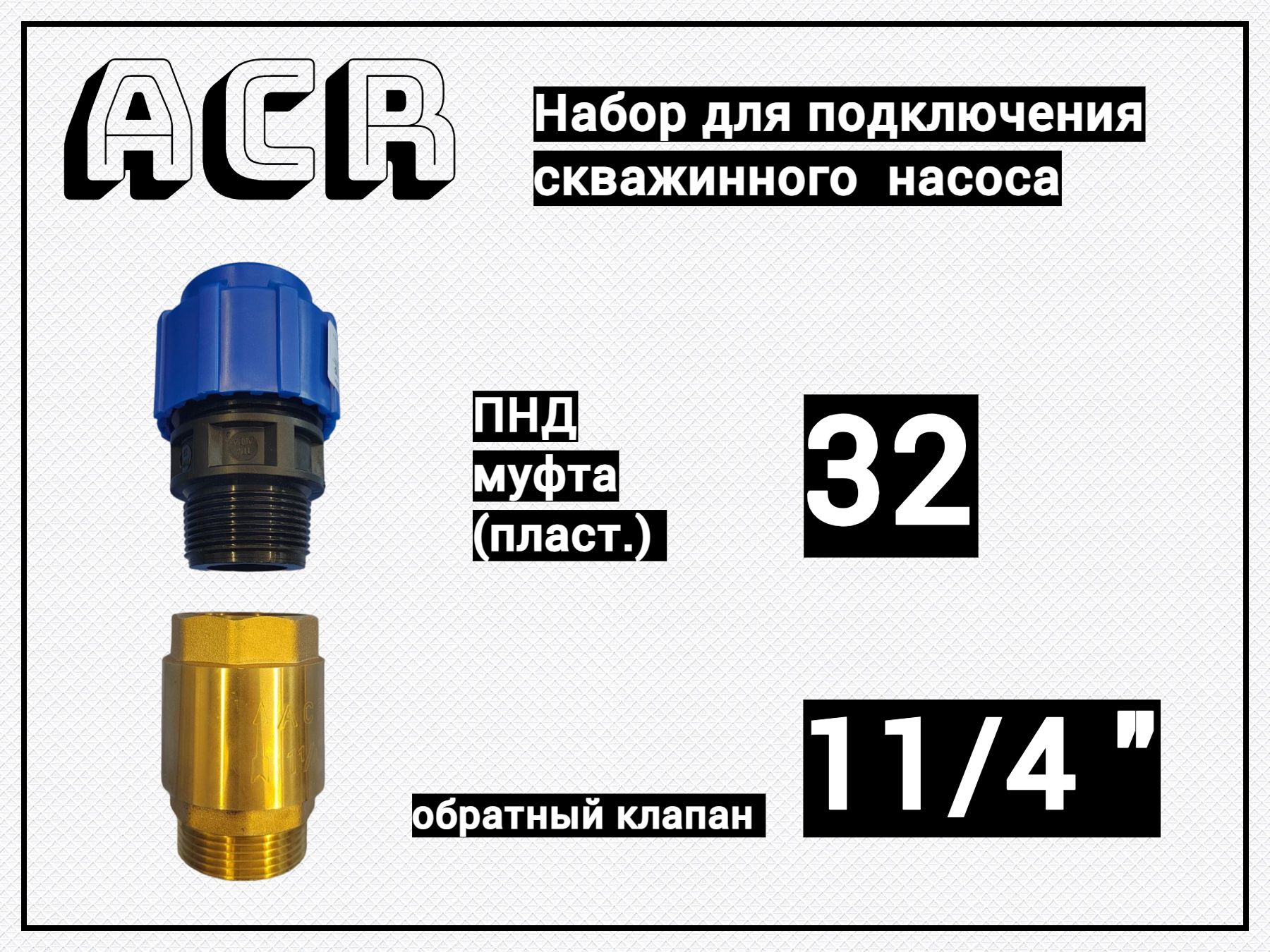 Набордляподключенияскважинногонасоса(обратныйклапан11/4"ВН+муфтадляПНД(пластм.)32х11/4"НР)