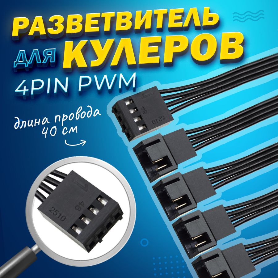 Удлинитель для кулеров 4-pin PWM на 4 кулера (4-pin + 3-pin)