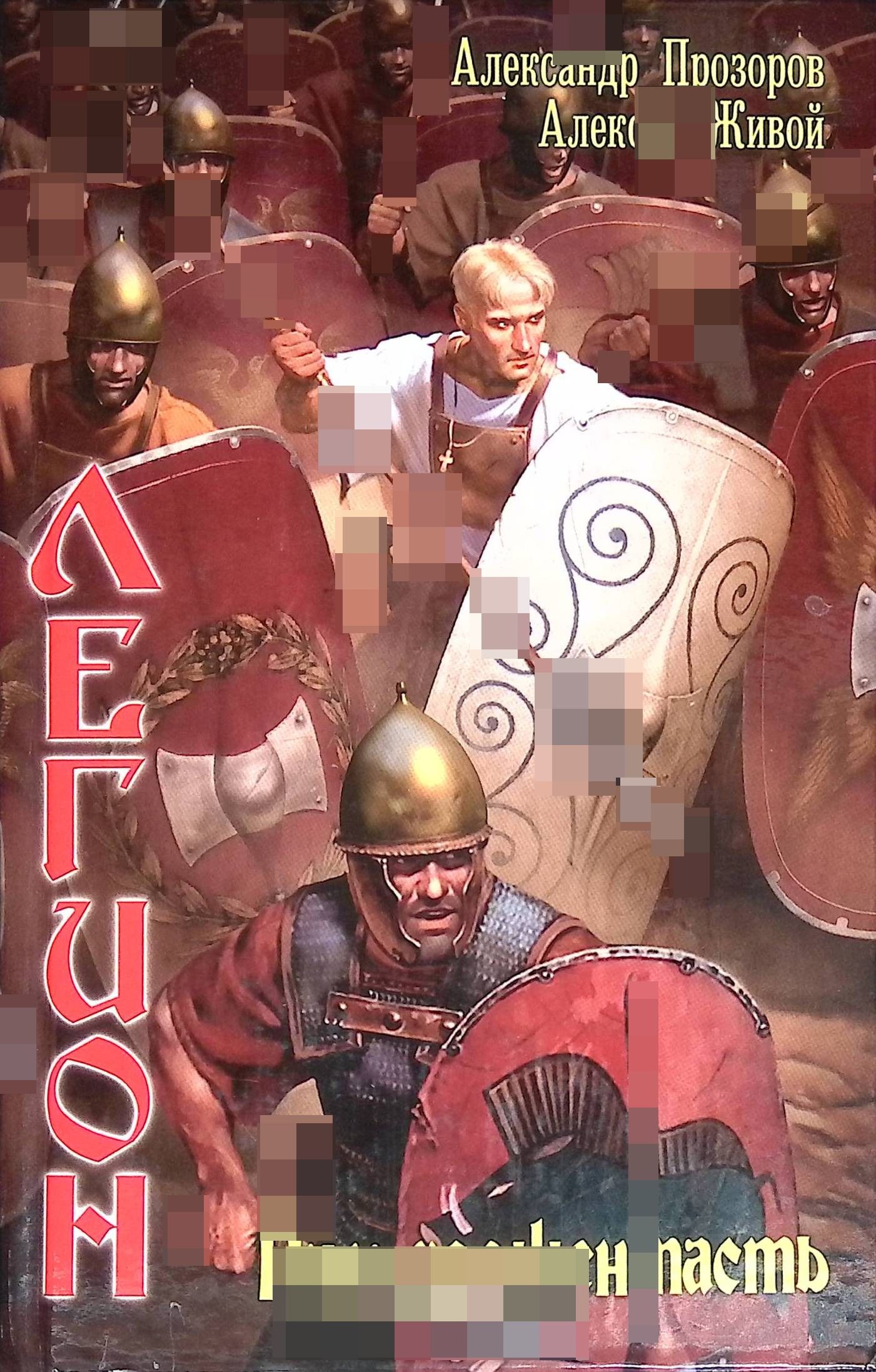 Легион. Рим должен пасть