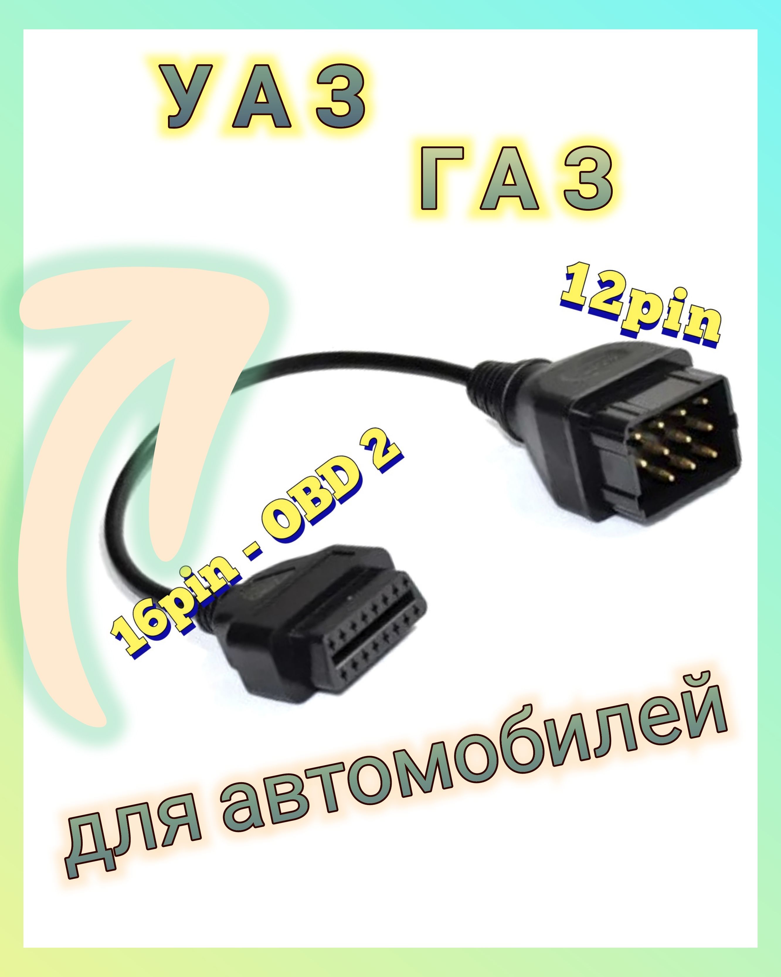 Переходник 12 pin на OBD-II 16 pin. Для автомобилей ГАЗ УАЗ.