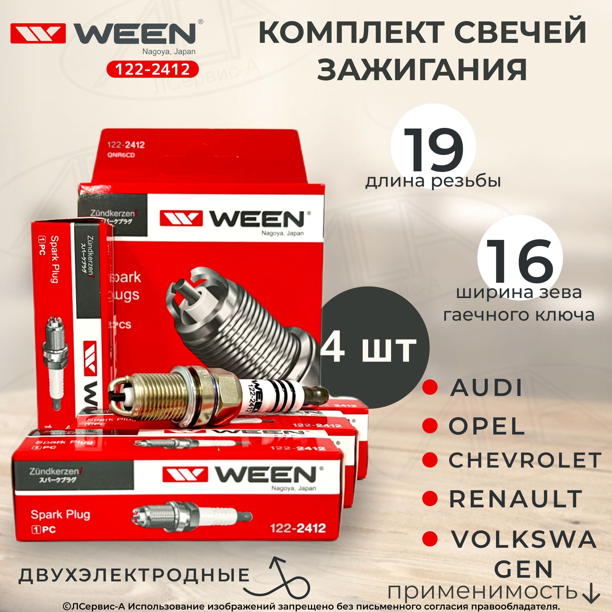 Комплект свечей зажигания WEEN 122-2412-LSA - купить по выгодным ценам в  интернет-магазине OZON (747021121)