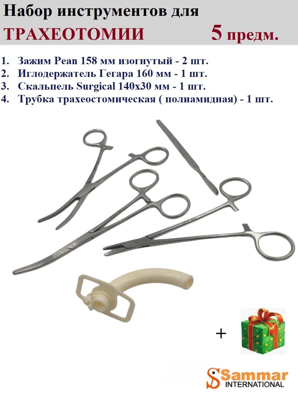 Набор инструментов для трахеотомии, 5 предметов, Sammar International -  купить с доставкой по выгодным ценам в интернет-магазине OZON (1249293145)