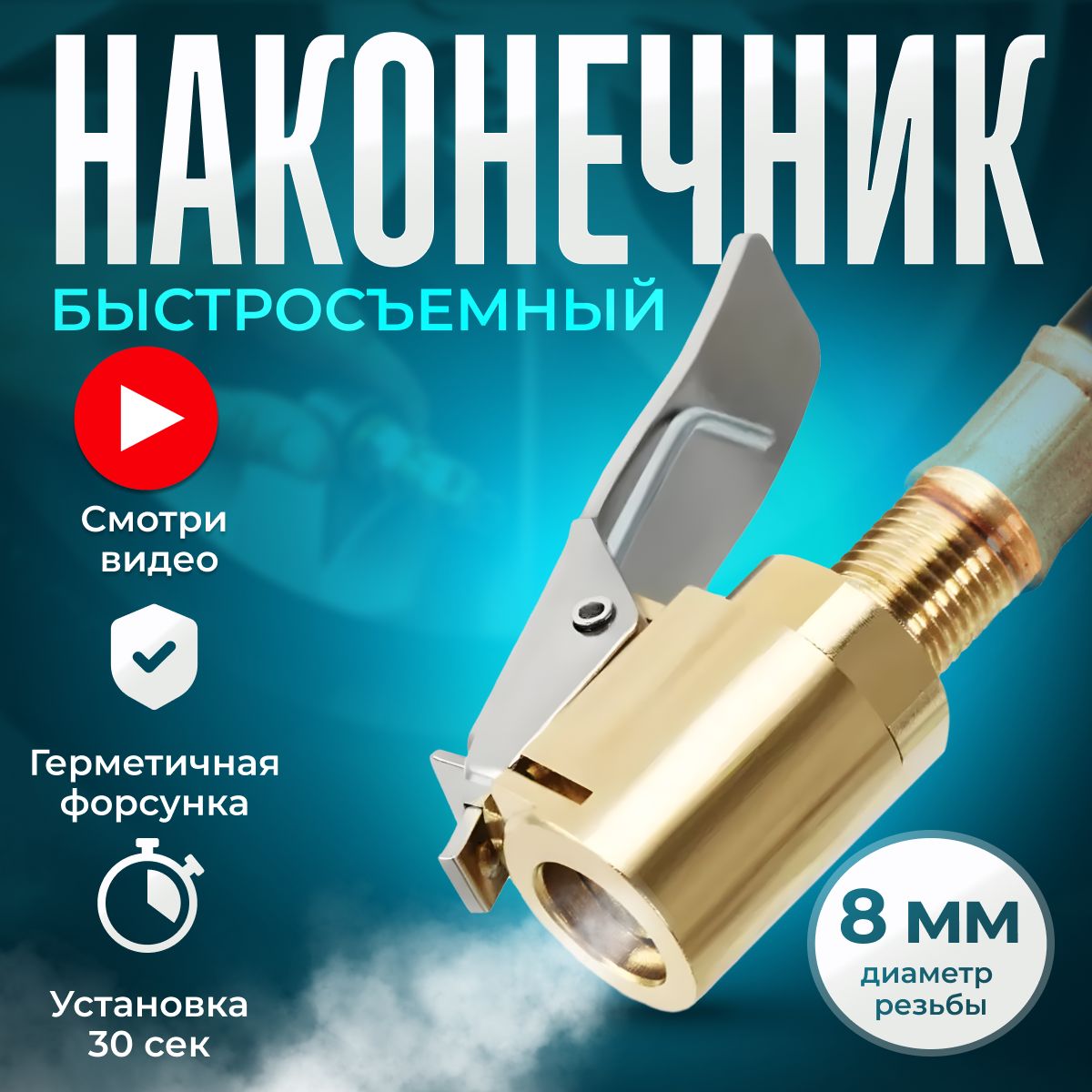 Быстросъемныйнаконечникдиаметра8мм,Ниппельдлянакачкишин,Насадкадлянакачкишин,Насадкадлякомпрессора,дляавтомобильногонасоса