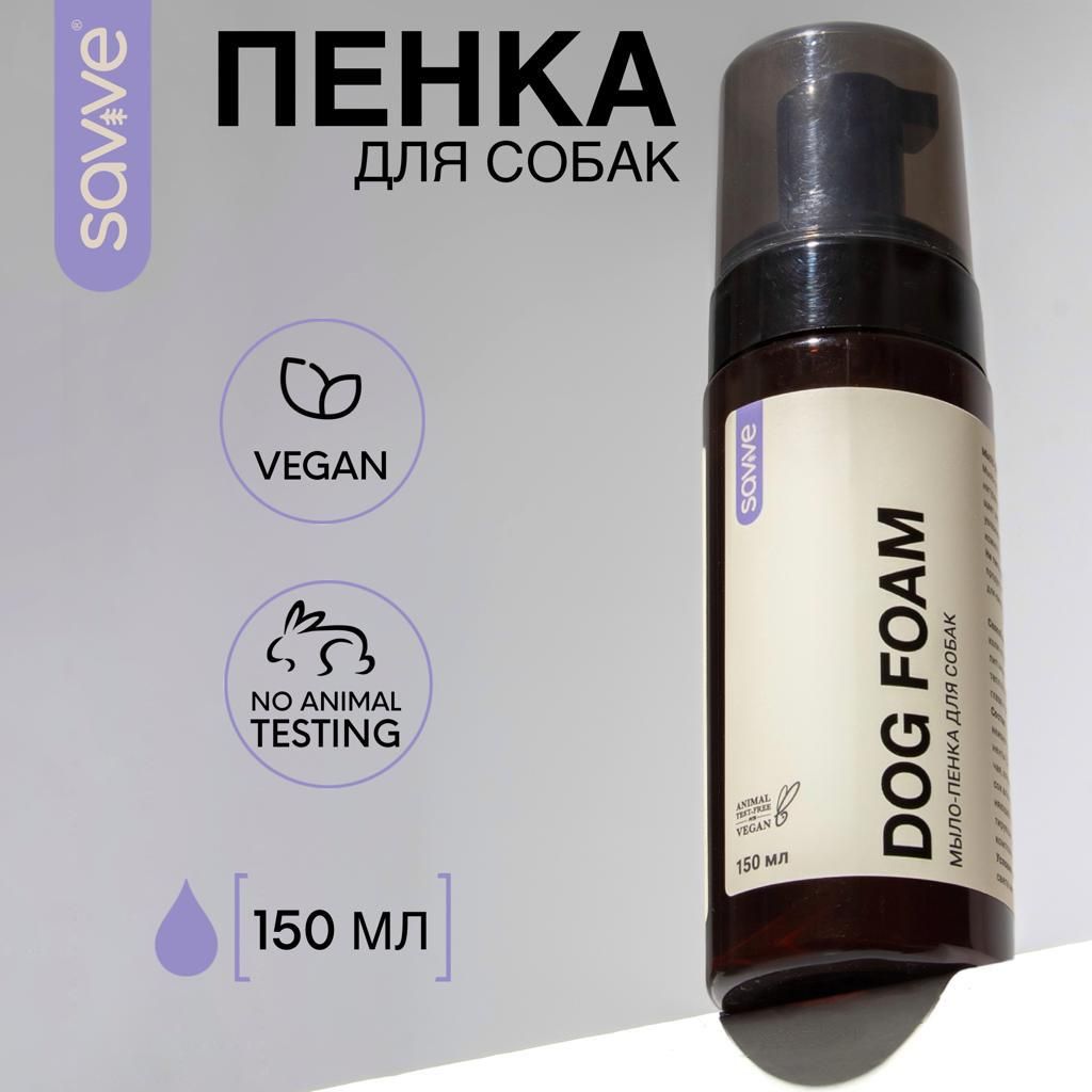 Мыло для лап для собак SAVVE DOG FOAM, пенка для собак, 150мл