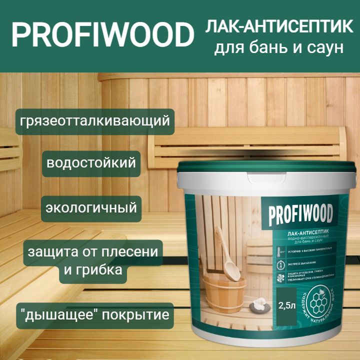 Лак-антисептик PROFIWOOD для бань и саун влагостойкий водно-дисперсионный полиакриловый 2,5л