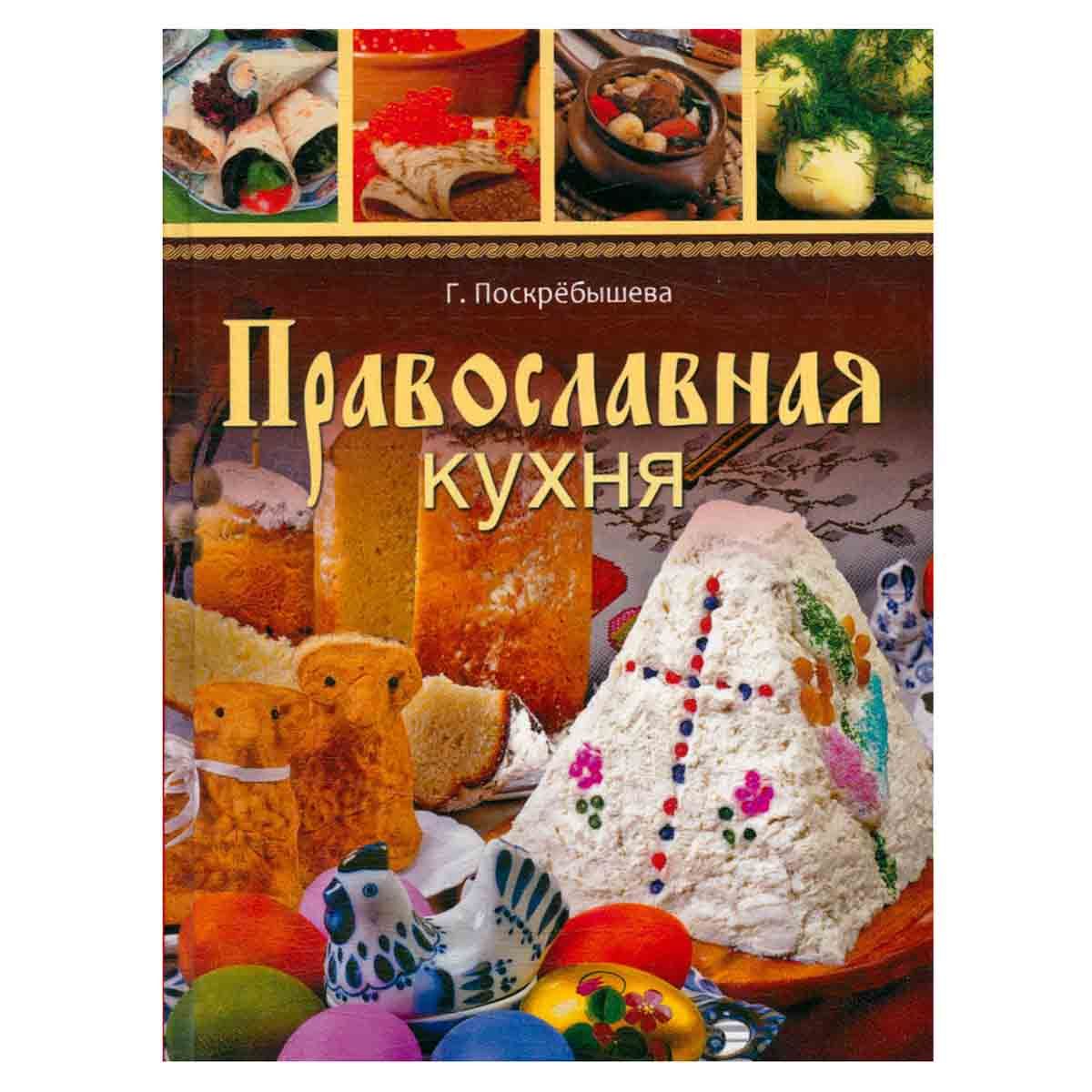 Энциклопедия православной кухни