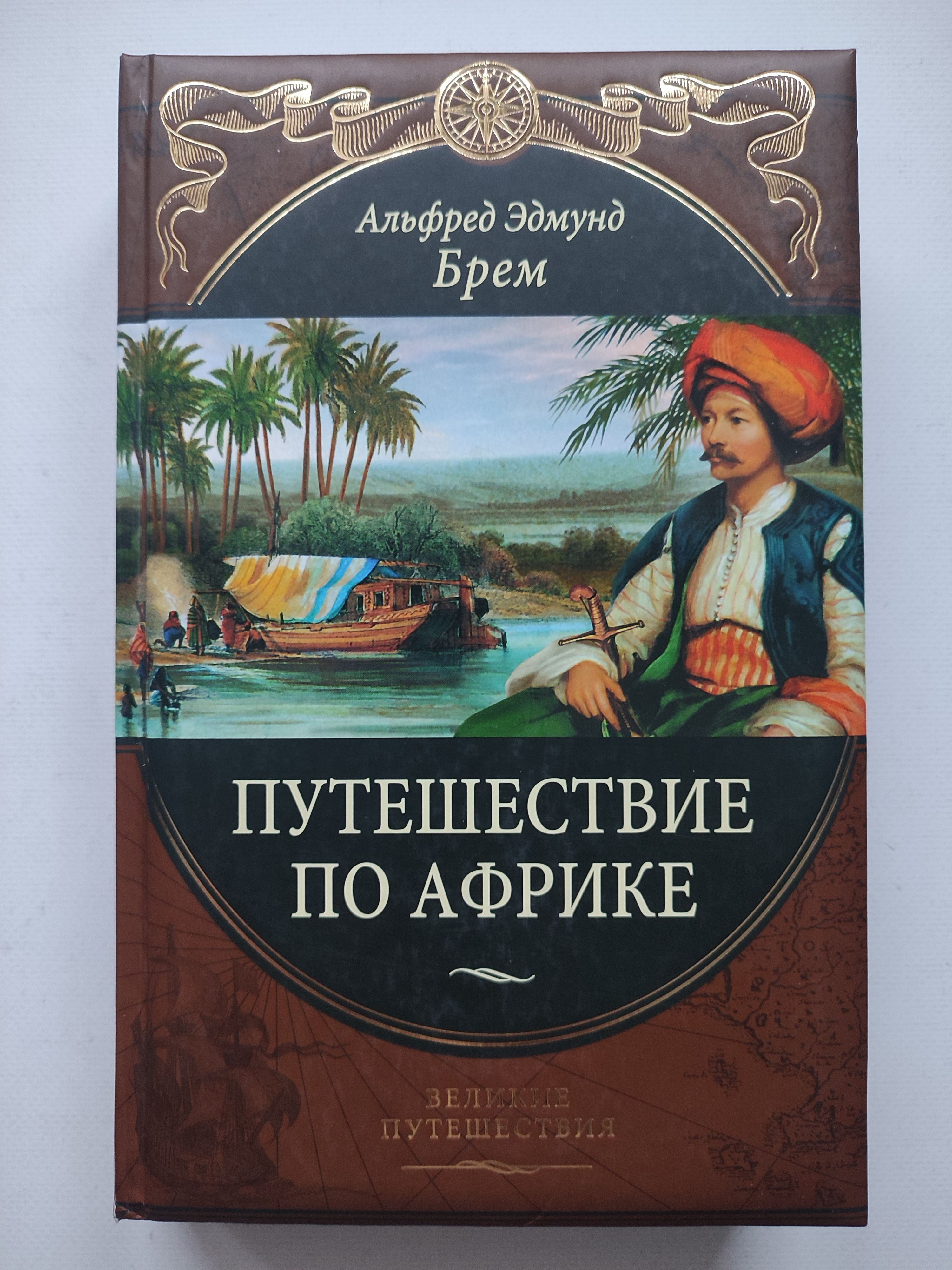 Купить Книгу Великие Путешествия