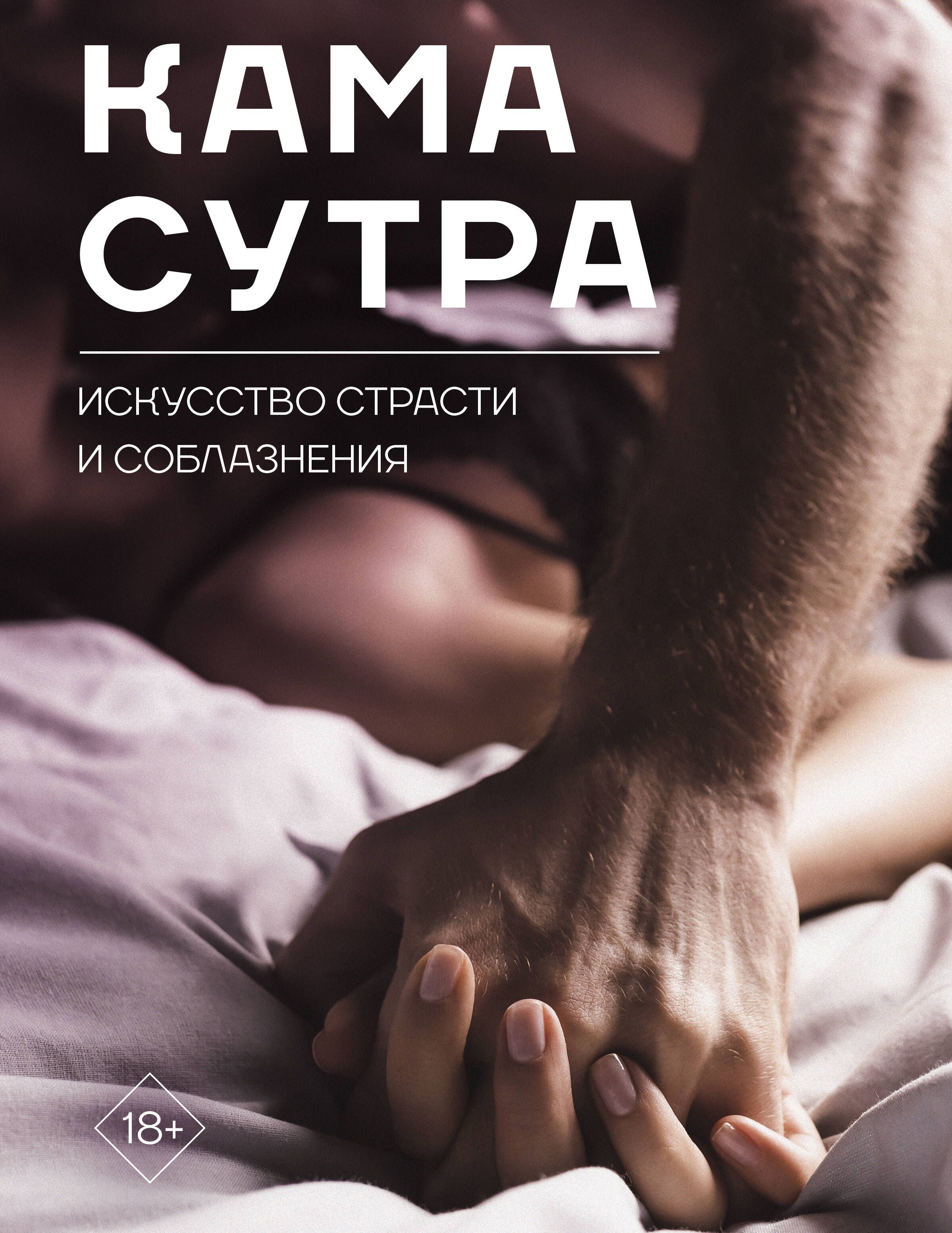 Камасутра книга фото поз Камасутра. Искусство страсти и соблазнения - купить с доставкой по выгодным цена