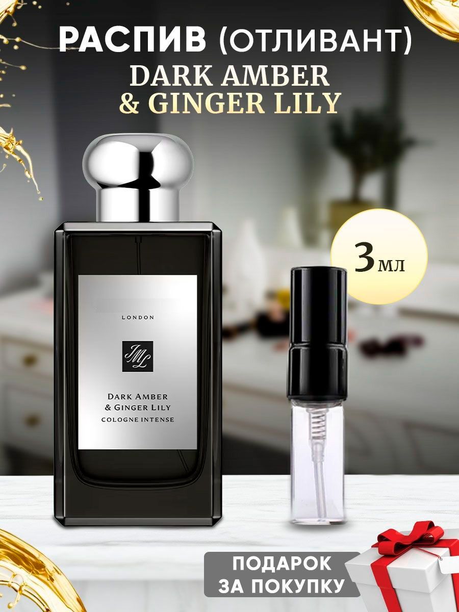 Dark Amber & Ginger Lily 3мл отливант