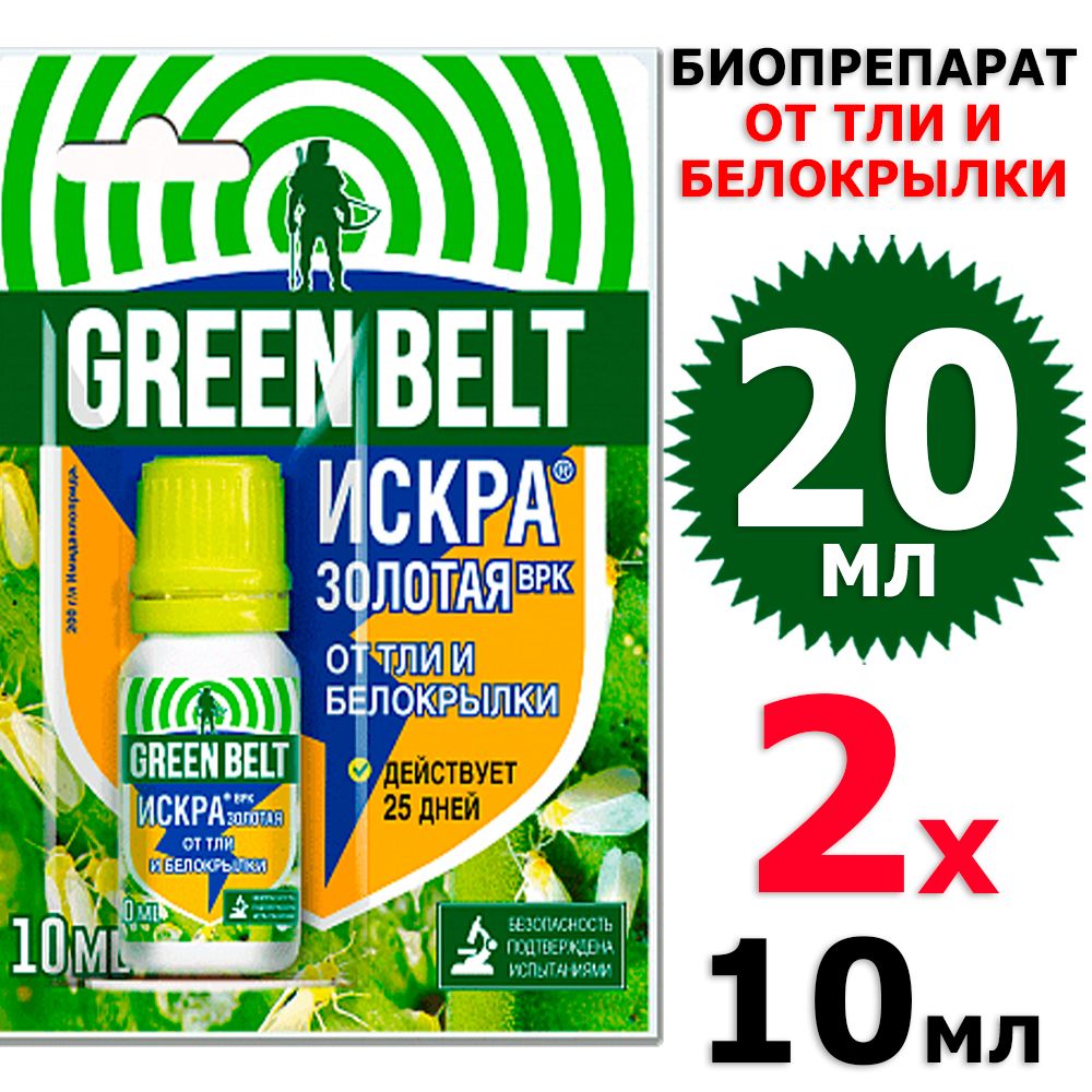 20 мл Пестицид Искра Золотая , ВРК (200 г/л имидаклоприда) 10 мл х 2 шт блистер Биопрепарат от насекомых вредителей от тли, белокрылки Грин Бэлт / Green Belt