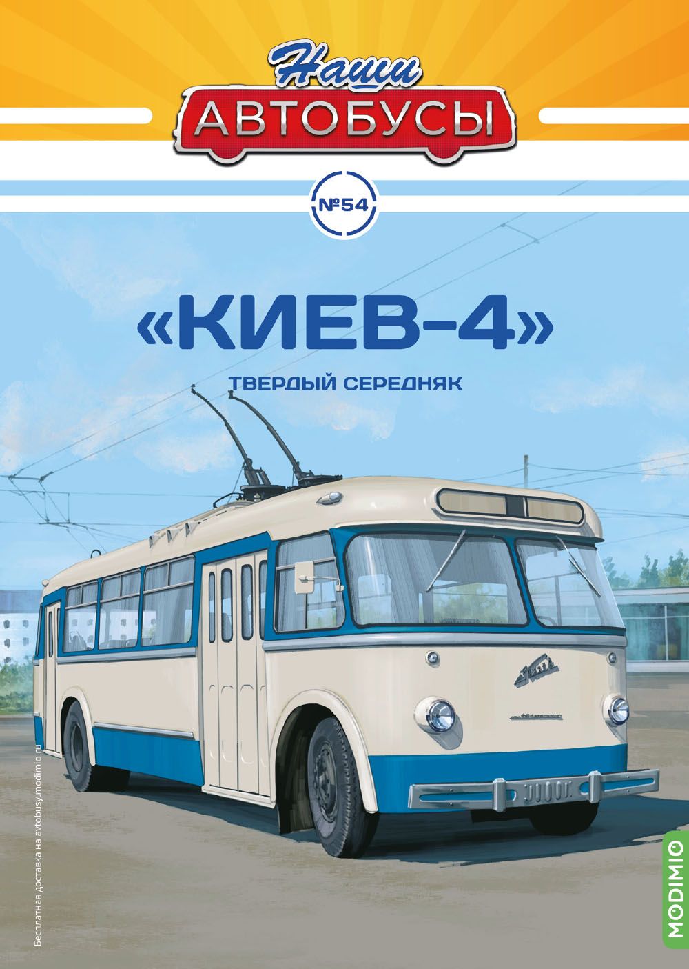 Наши Автобусы 54, Киев-4