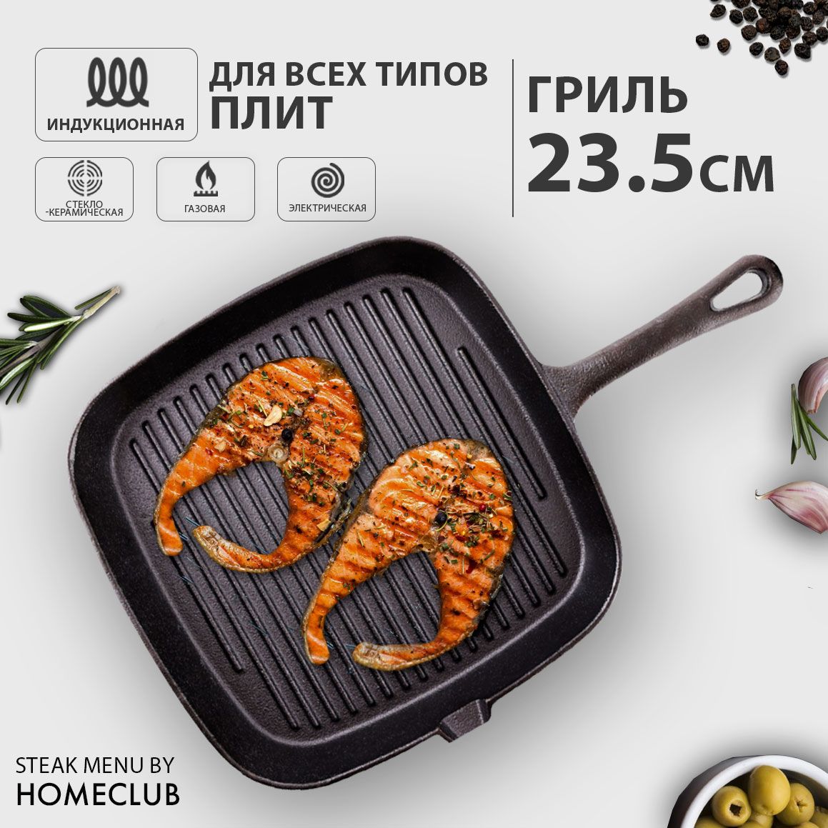 Сковорода-гриль HomeClub Steak Menu_черная_22, 23.5 см - купить по выгодным  ценам в интернет-магазине OZON (739918970)