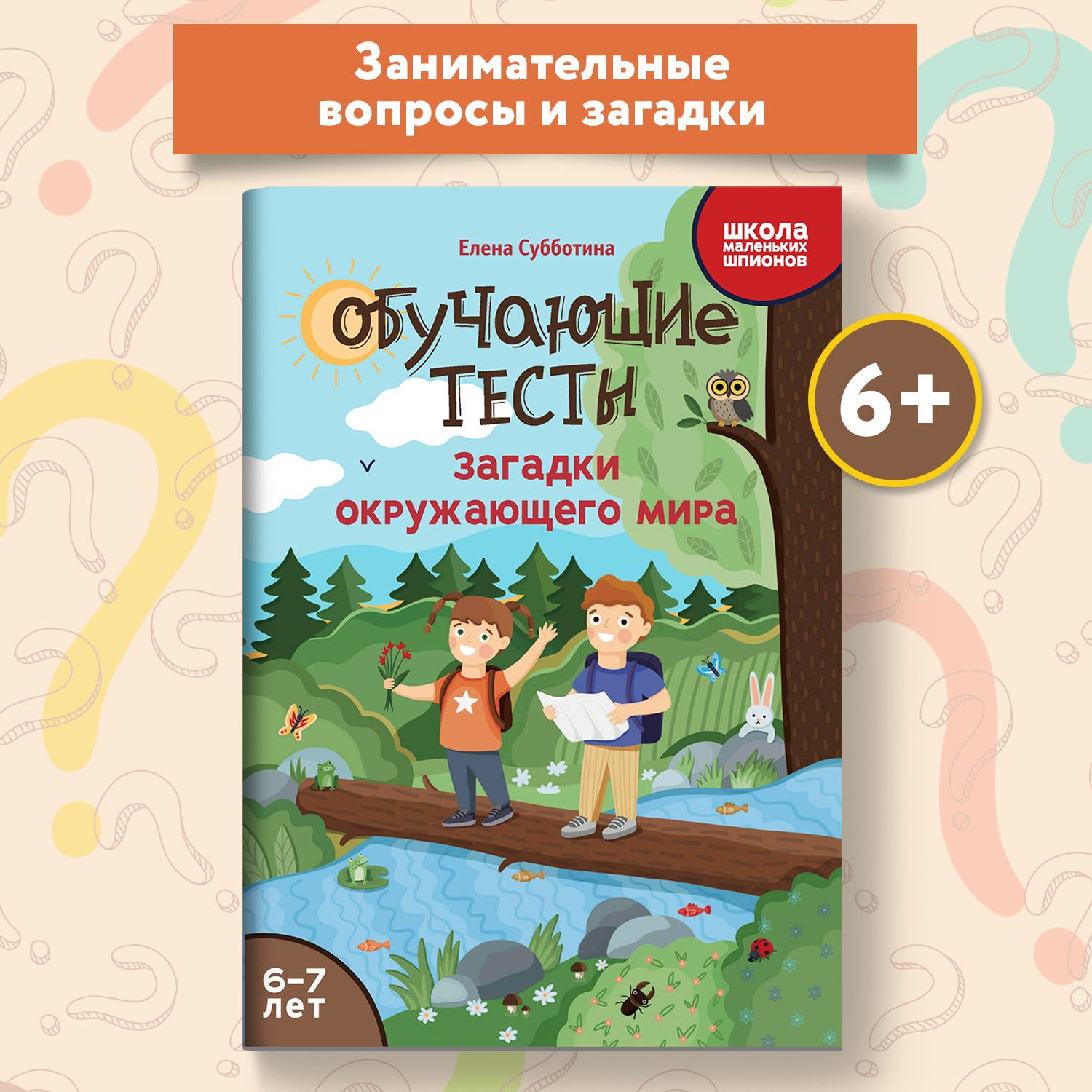 Обучающие тесты для ребенка 6-7 лет. Загадки окружающего мира. Развивающие  книги | Субботина Елена Александровна