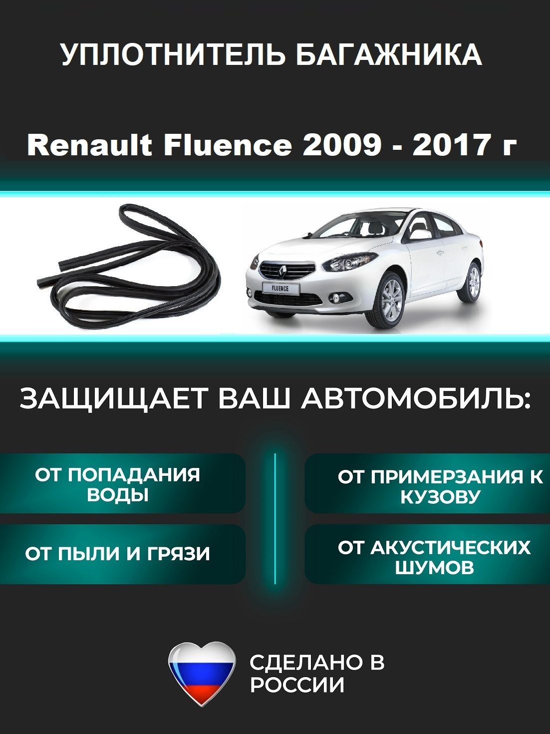 УплотнительбагажникаRenaultFluence2009-2017г/РеноФлюенсФлуенс