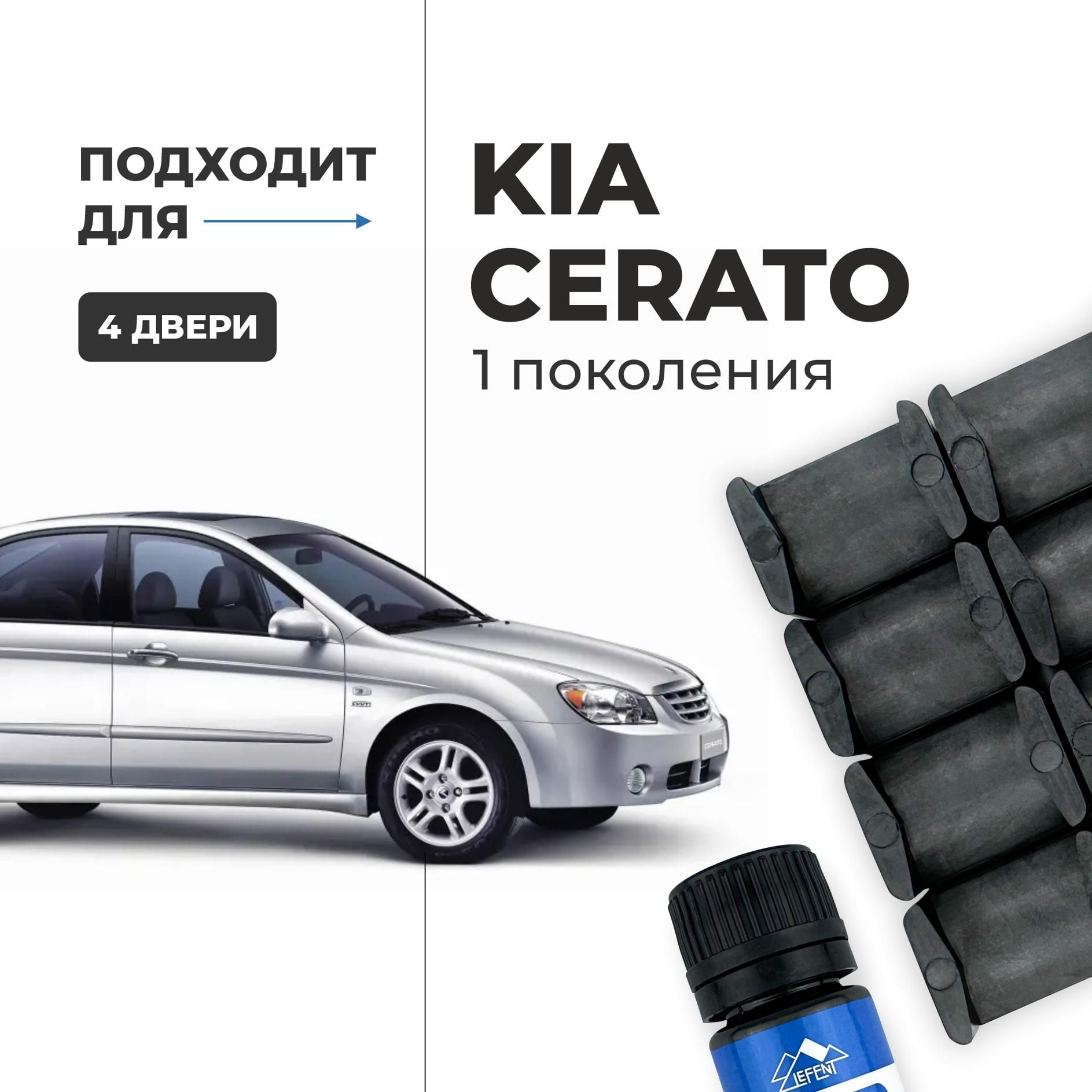 Ремкомплектограничителейна4KiaCERATO(I)1поколения,КузовLD-2004-2009.КомплектремонтафиксаторовКиа,КияСератоЦерато