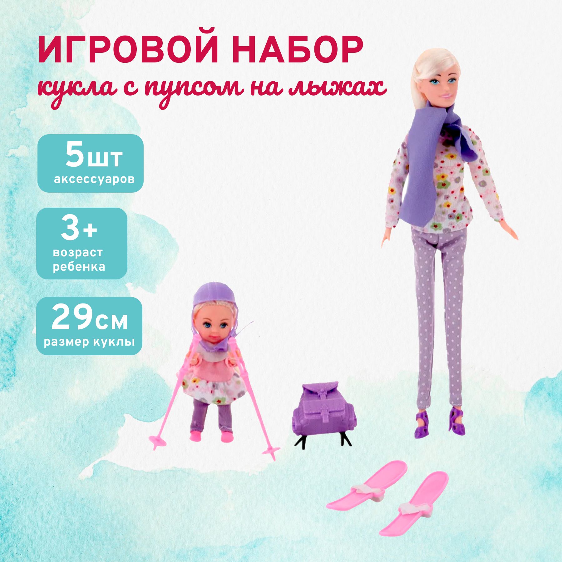 Игровой набор Кукла с пупсом на лыжах Bigga, 6 предметов, фиолетовый /  Игрушка для девочек - купить с доставкой по выгодным ценам в  интернет-магазине OZON (730124363)