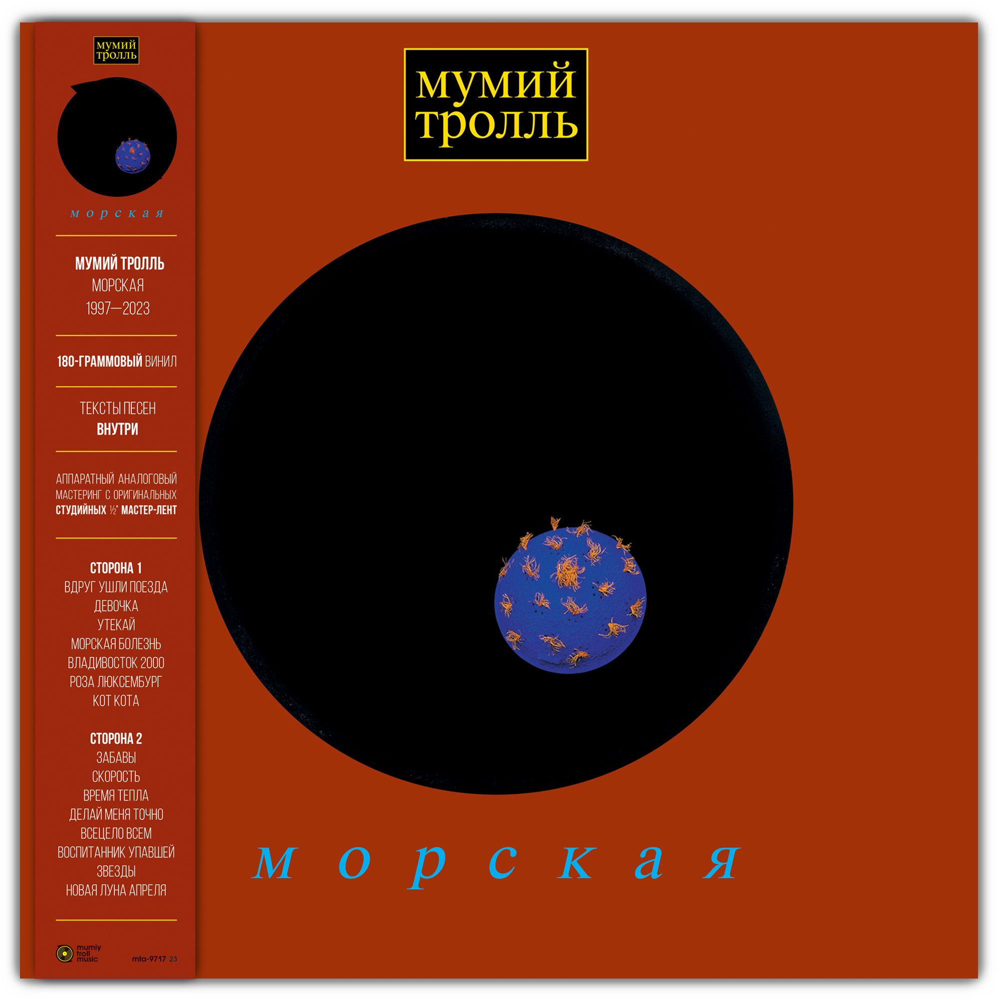 Виниловая пластинка Мумий Тролль. Морская (LP) - купить с доставкой по  выгодным ценам в интернет-магазине OZON (1054789261)