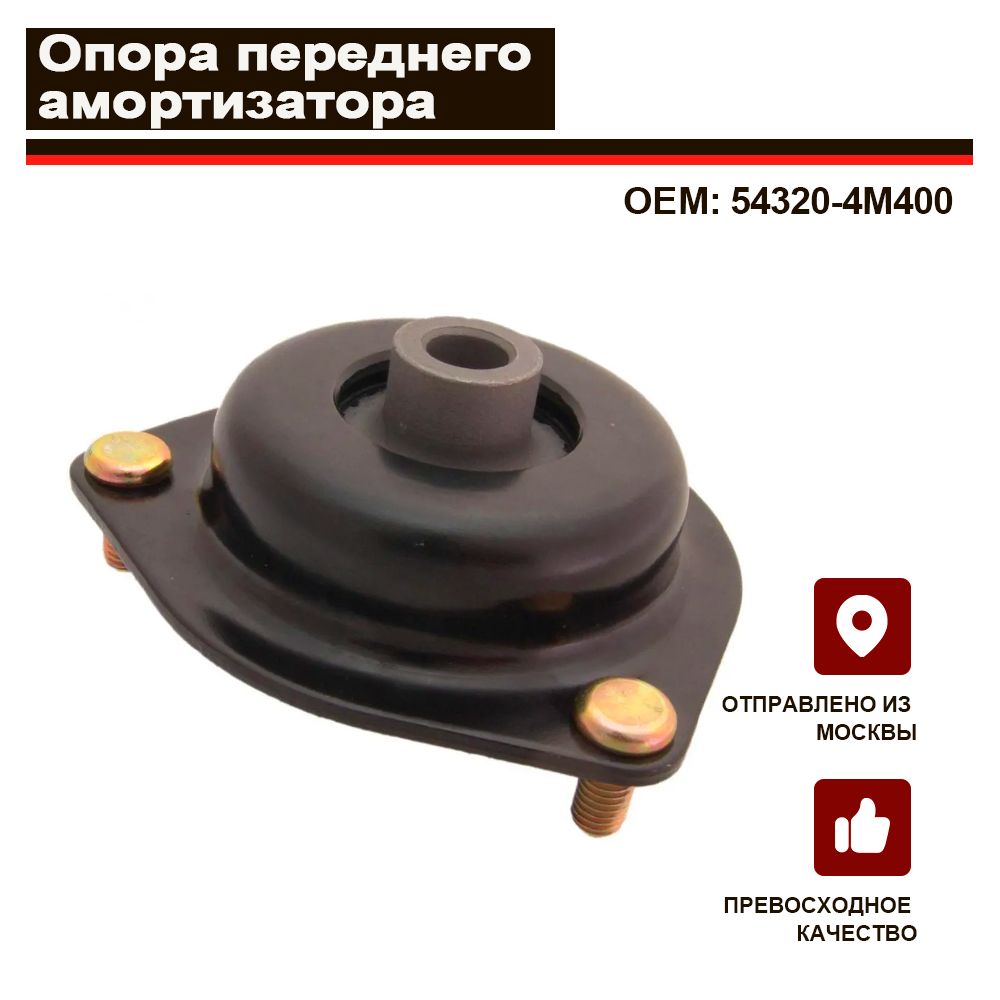 Опора амортизатора FEBEST NSS 023 для а/м NISSAN Almera, Bluebird Sylphy, Sunny, Wingroad II, 54320-4M400