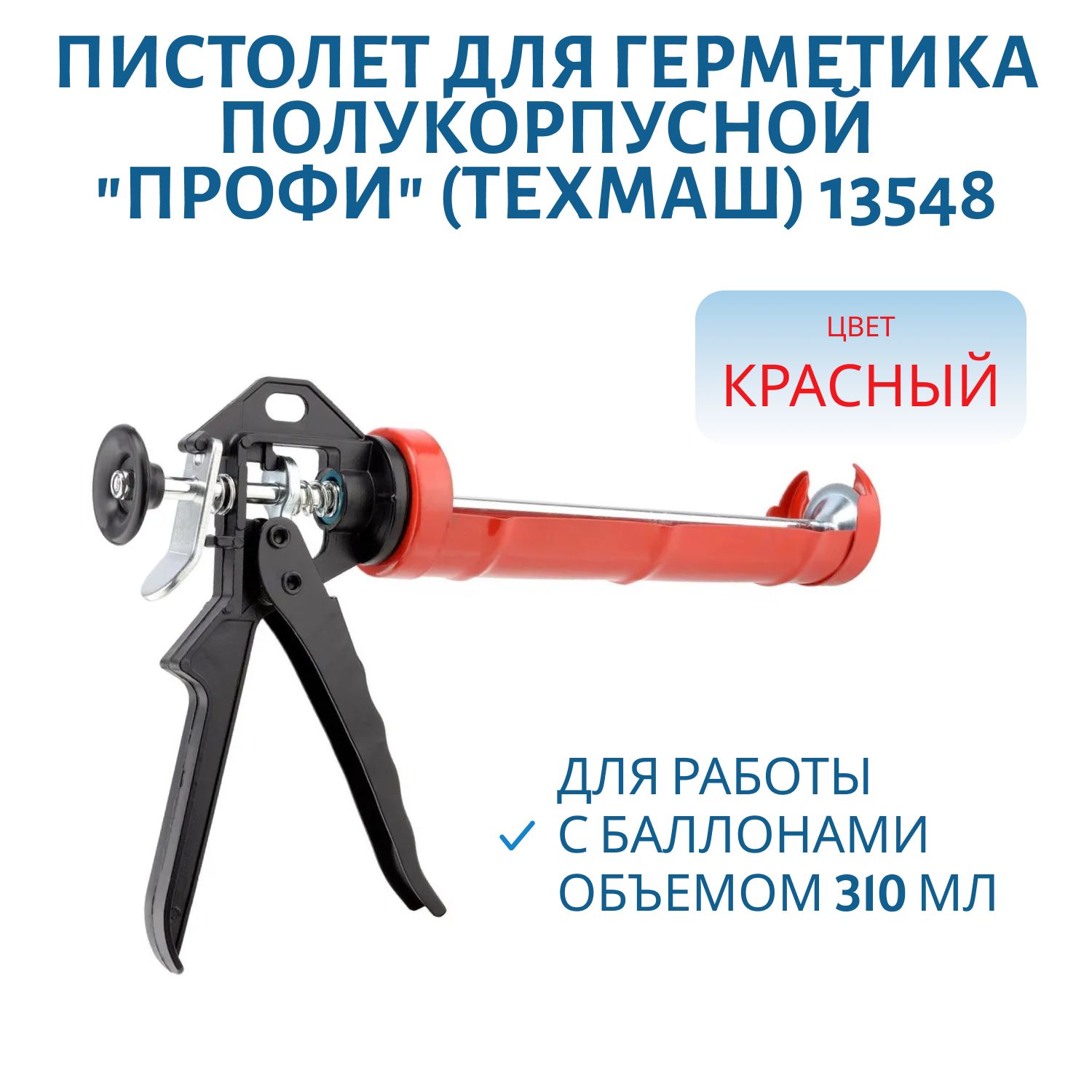 Пистолетдлягерметика,полукорпусной"ПРОФИ"(Техмаш)13548