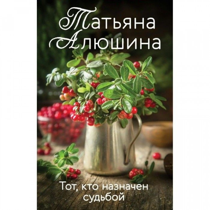 Тот, кто назначен судьбой. Алюшина тот кто назначен судьбой. Алюшина т. Алюшина тот кто назначен судьбой. Алюшина тот кто назначен судьбой.