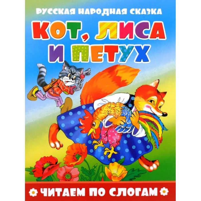 Кот петух и лиса книга. Кот и петух автор. Русские народные книги о котах. Кот петух и лиса книжка. Кот петух и лиса обложка книги.