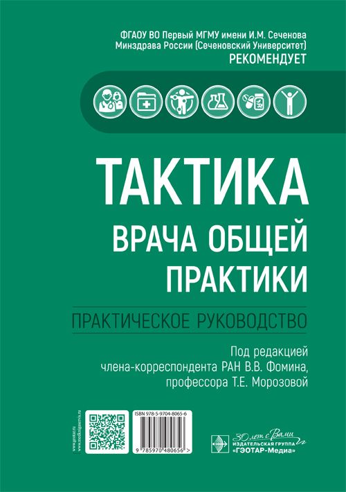 Тактика врача общей практики. Практическое руководство. 2024 г. | Фомин В. В., Морозова Т.