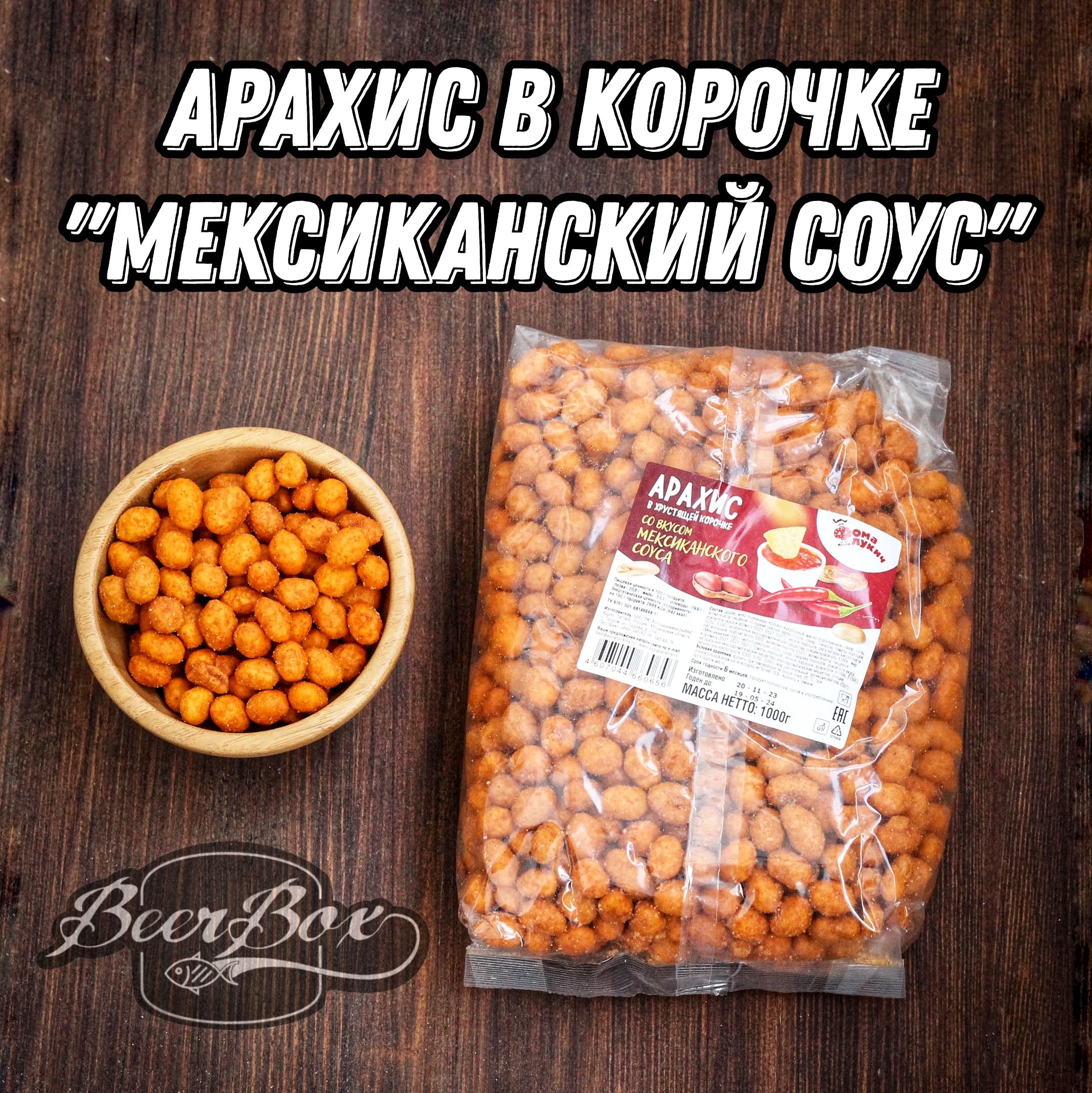 Арахис в хрустящей корочке 1 кг Фома Лукич со вкусом Мексиканский соус