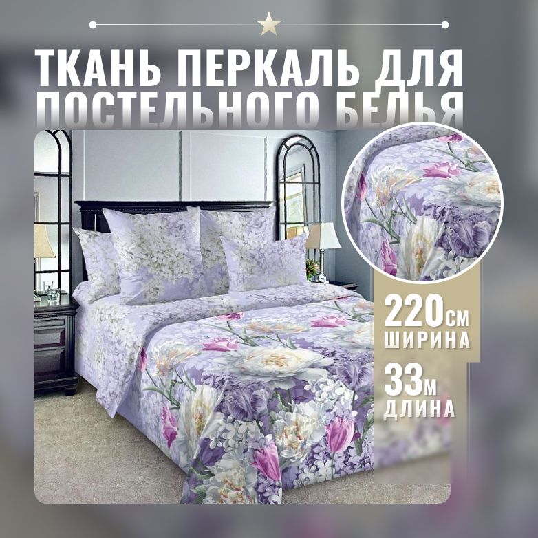 Тканьпостельная,перкаль115гр,ширина220см,рулон33м,100%хлопок,тканьдляшитьяирукоделия