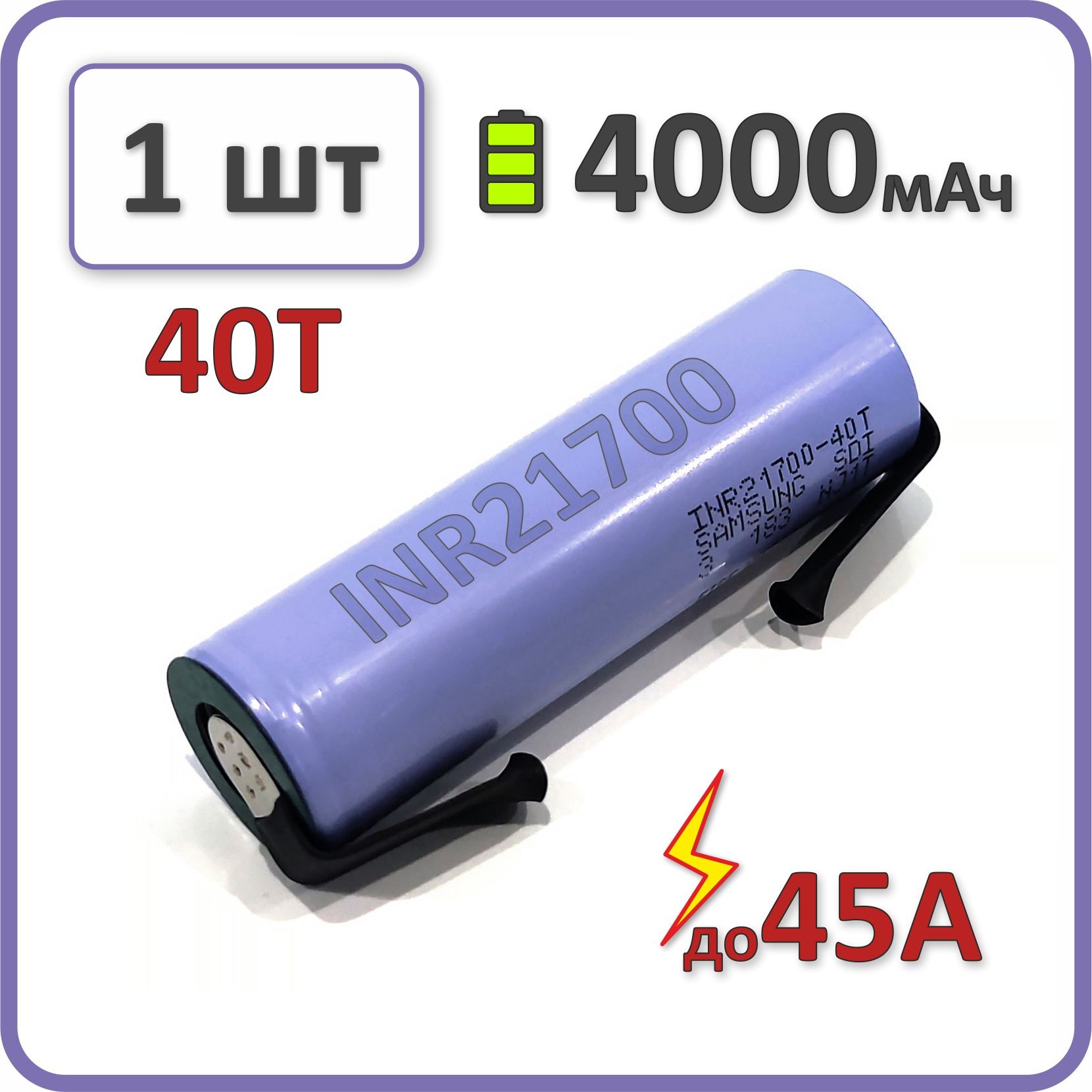 Высокотоковыйаккумулятор21700li-ion2023гдляSamsung40T4000mAh,1шт.,спластинамидляпайки