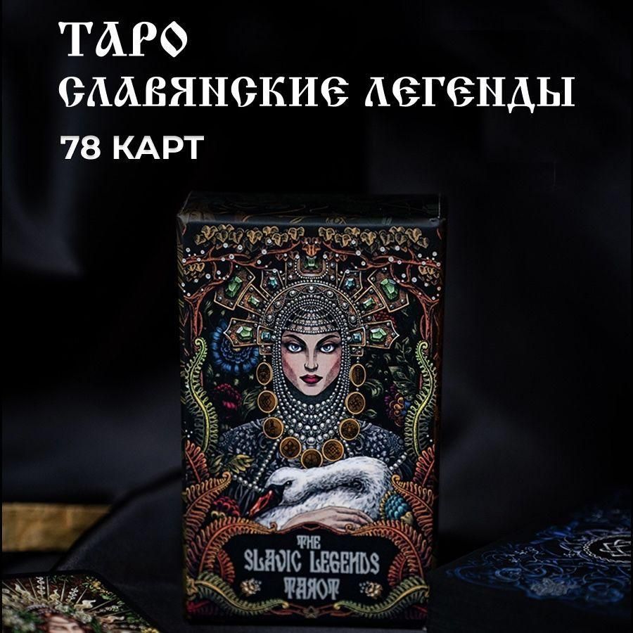 Таро Славянских Легенд купить на OZON по низкой цене (1776532135)