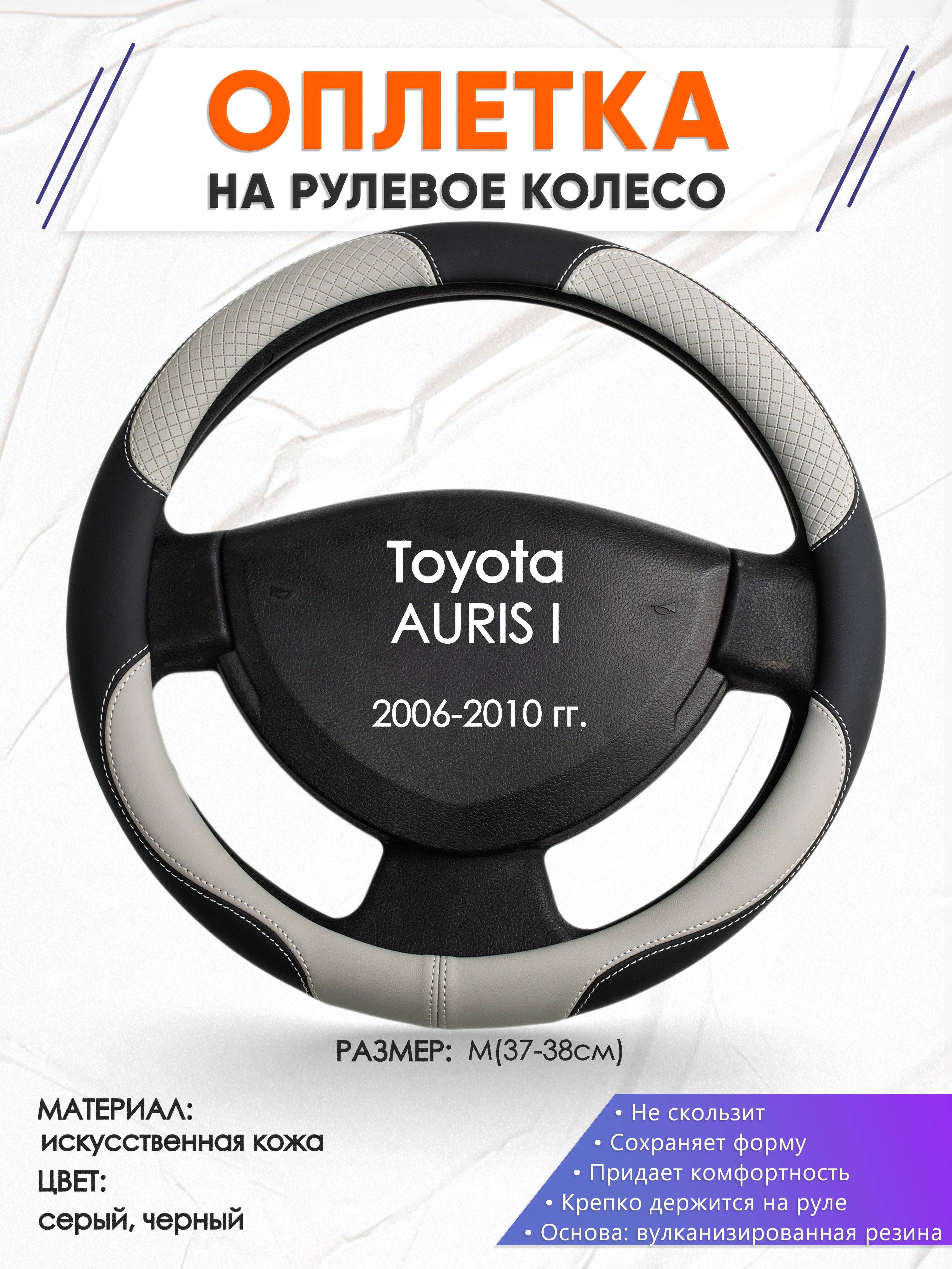 Оплетканарулевоеколесо(накидка,чехолнаруль)дляToyotaAURISI(ТойотаАурис)2006-2010годоввыпуска,размерM(37-38см),искусственнаякожа,кожа60