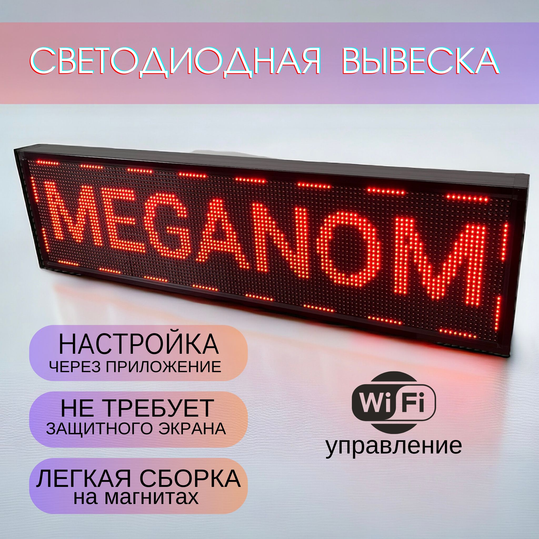 WI-FI DIP, наружная 37х165см, вывеска светодиодная, бегущая строка,  наружная реклама, LED табло, красная - купить с доставкой по выгодным ценам  в интернет-магазине OZON (1516477175)