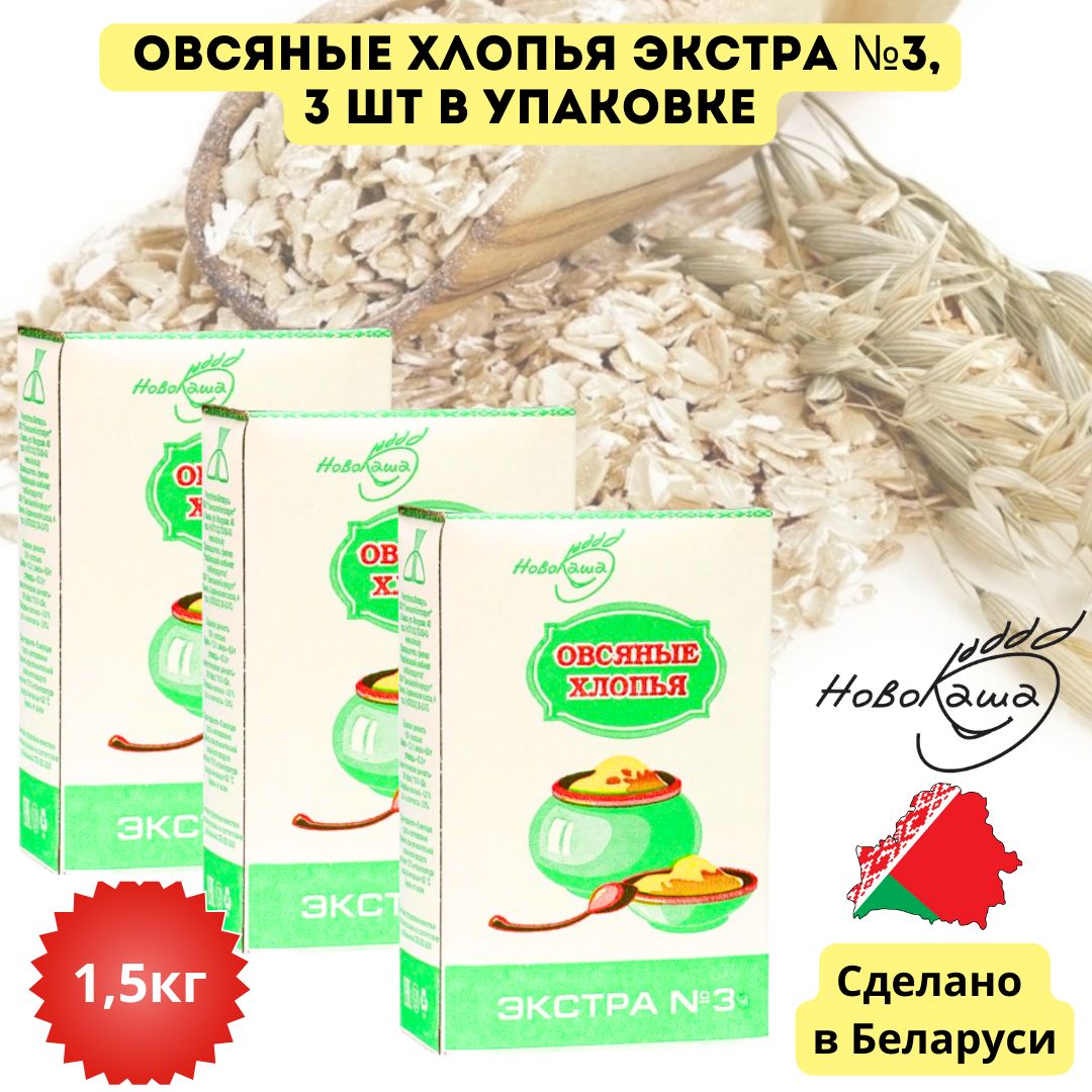 Хлопья овсяные Экстра №3, 3шт по 0,5кг, НовоКаша, Беларусь