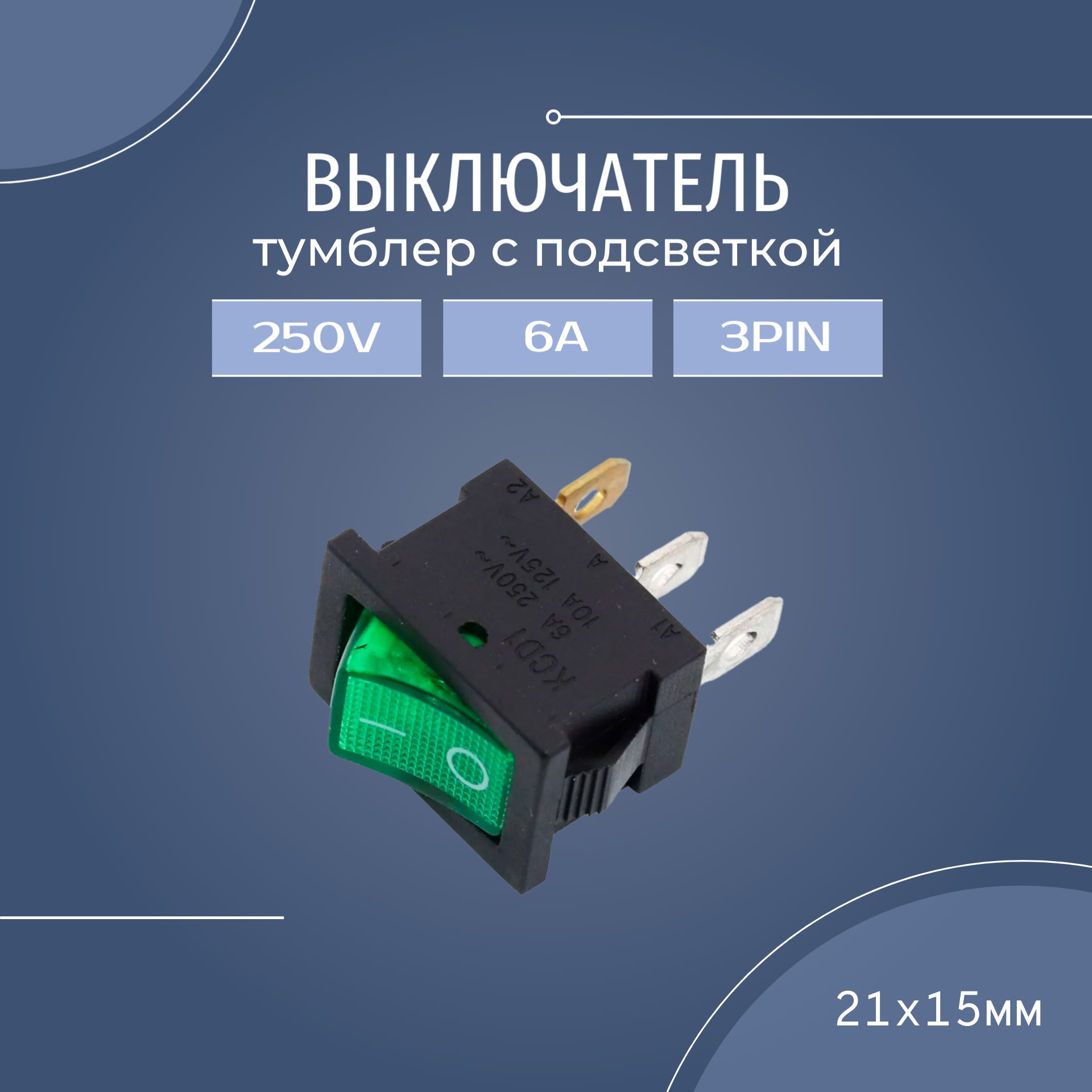 ВыключательтумблерKCD16А250В3pin(21х15мм),зеленыйсподсветкой,1шт