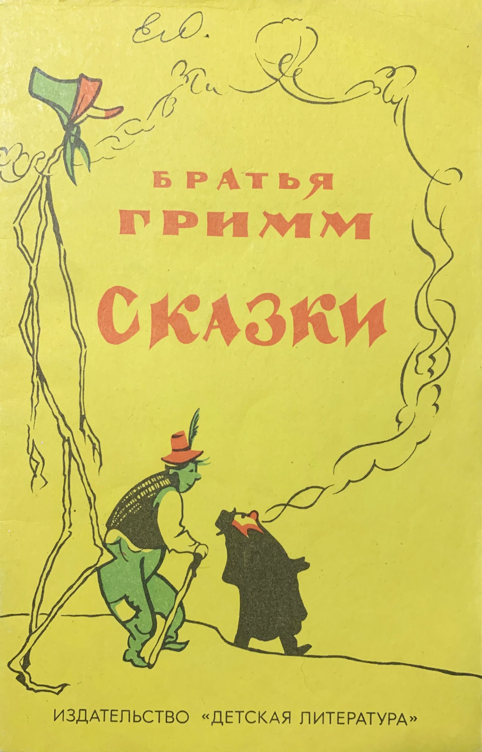 1 сказка братьев гримм. Сказки Вильгельма гримма. Сказки братьев Гримм книга 1991. Сказки братьев Гримм Издательство детская литература Москва. Сказки братьев Гримм обложка.