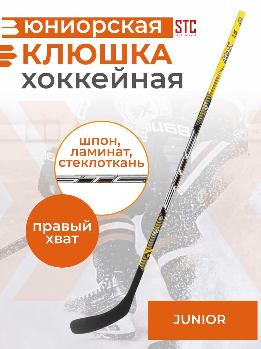 Хоккейная клюшка для подростка STC Junior правый хват