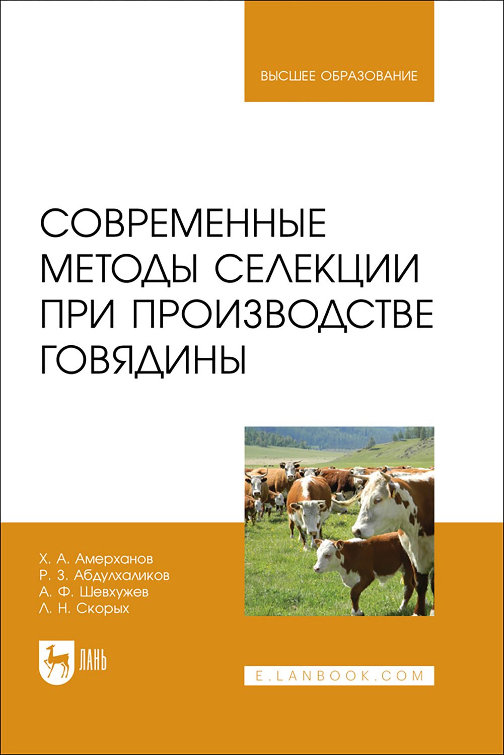 Современные методы селекции при производстве говядины. Учебное пособие | Шевхужев Анатолий Фоадович