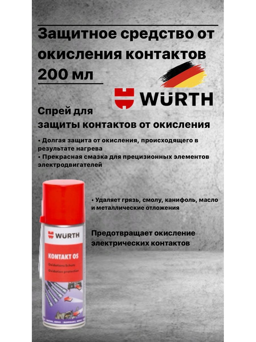 Очиститель контактов Wurth - купить по выгодным ценам в интернет-магазине  OZON (1373317679)