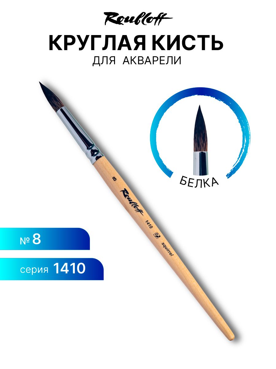 Кисть художественная для рисования Roubloff 1410 белка круглая № 8 короткая ручка