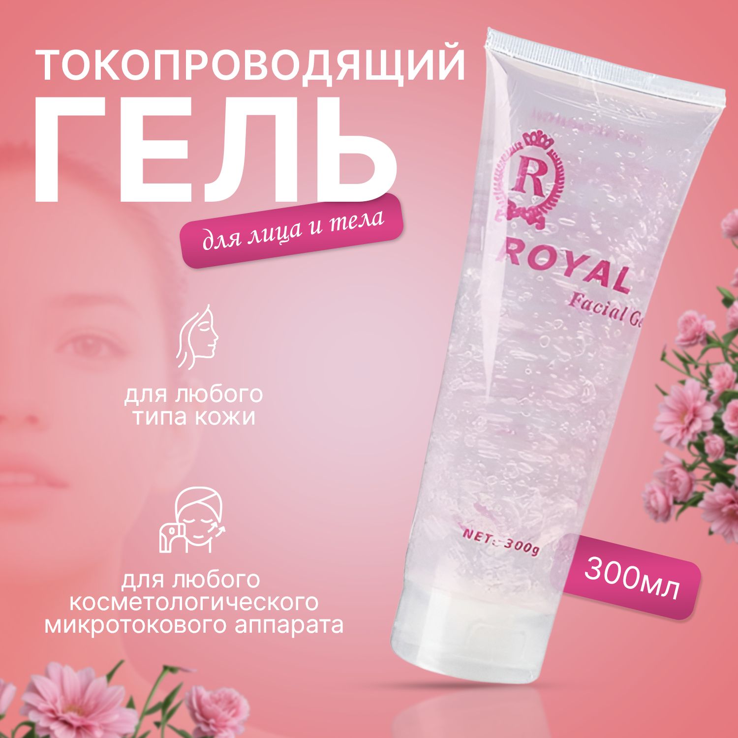 Токопроводящий контактный гель ROYAL, гель для аппаратных процедур RF-лифтинг, микротокового массажа