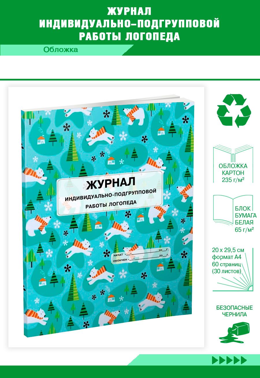 Журнал Логопеда купить – книги учета на OZON по низкой цене