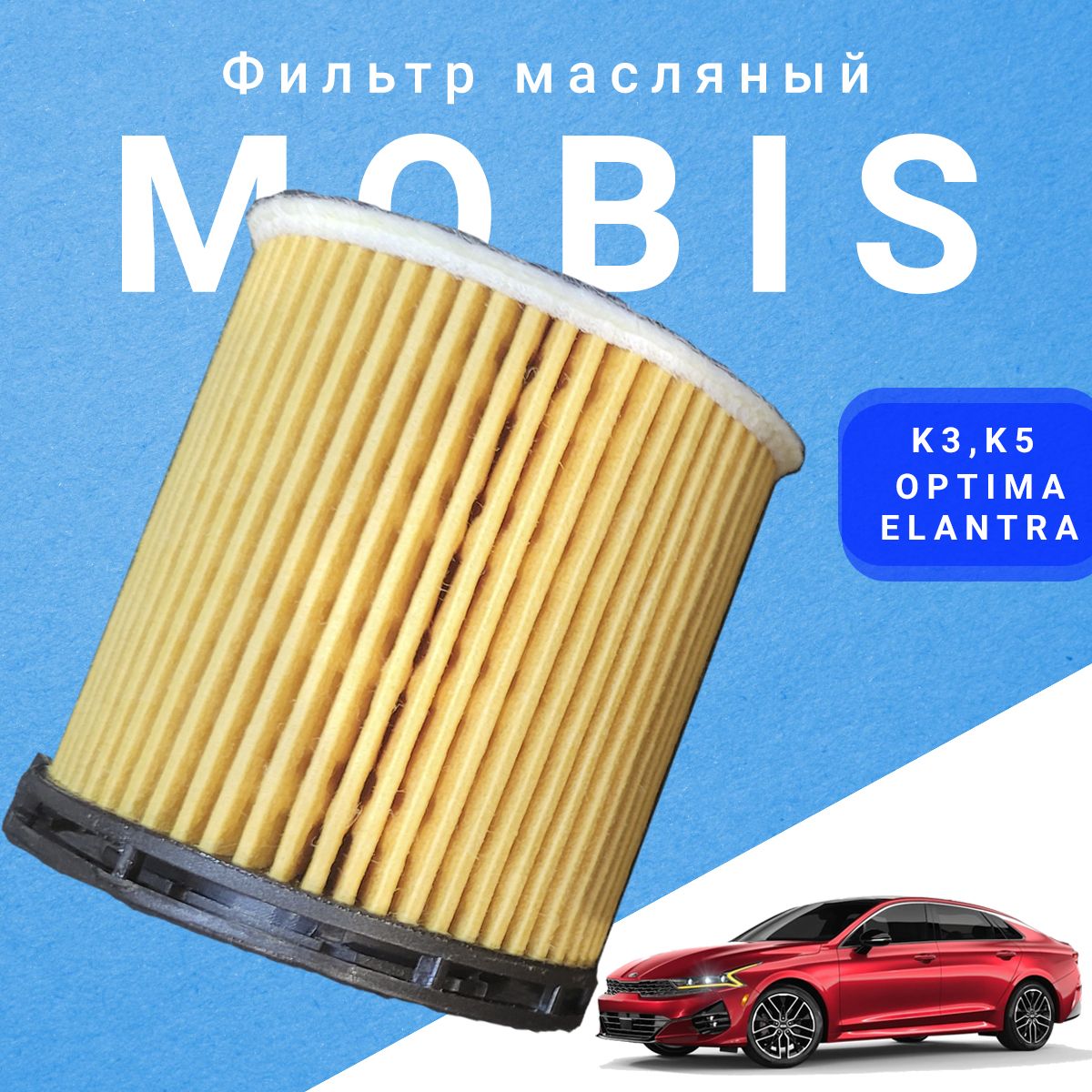 Масляный фильтр 263502M000 для Kia K3 K5 Optima 2019-2021 Hyundai Avante Elantra Venue Sonata 263502M000 26350-2M000