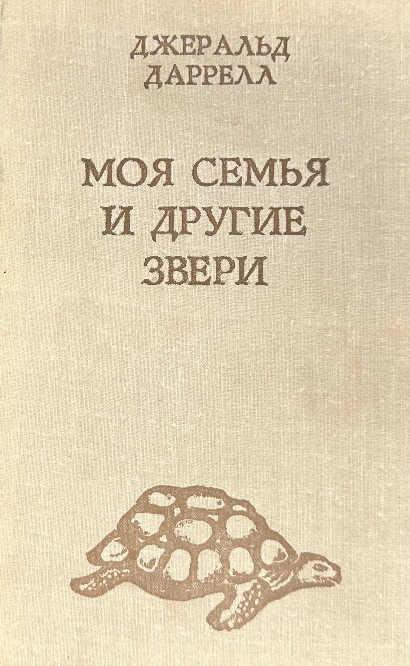 Джеральд даррелл моя семья. Джеральд Даррелл моя семья и другие звери. Моя семья и другие звери книга. Джеральд Даррелл книги моя семья и другие.
