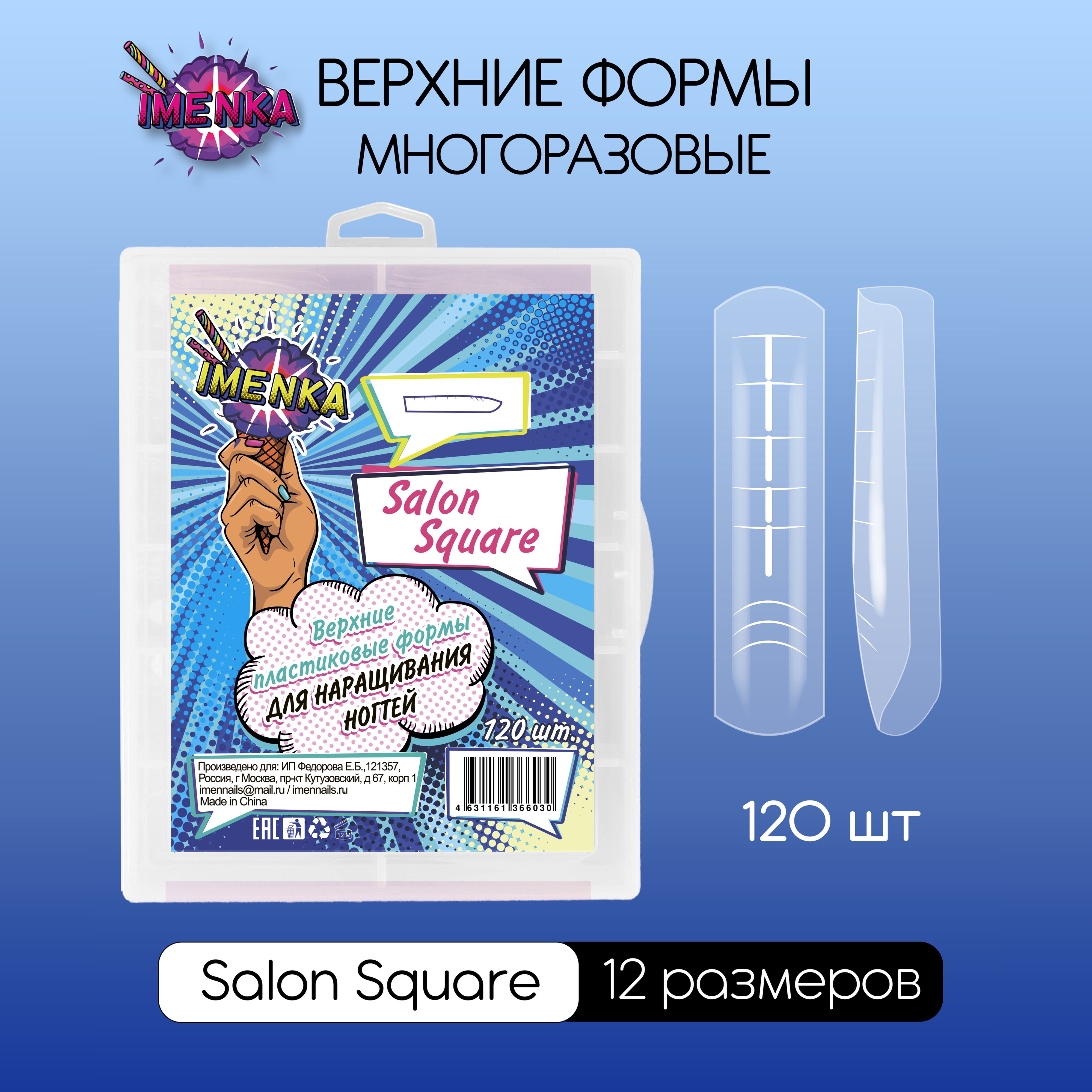 Imenka Верхние формы для наращивания ногтей, Salon Square - купить с  доставкой по выгодным ценам в интернет-магазине OZON (563365433)