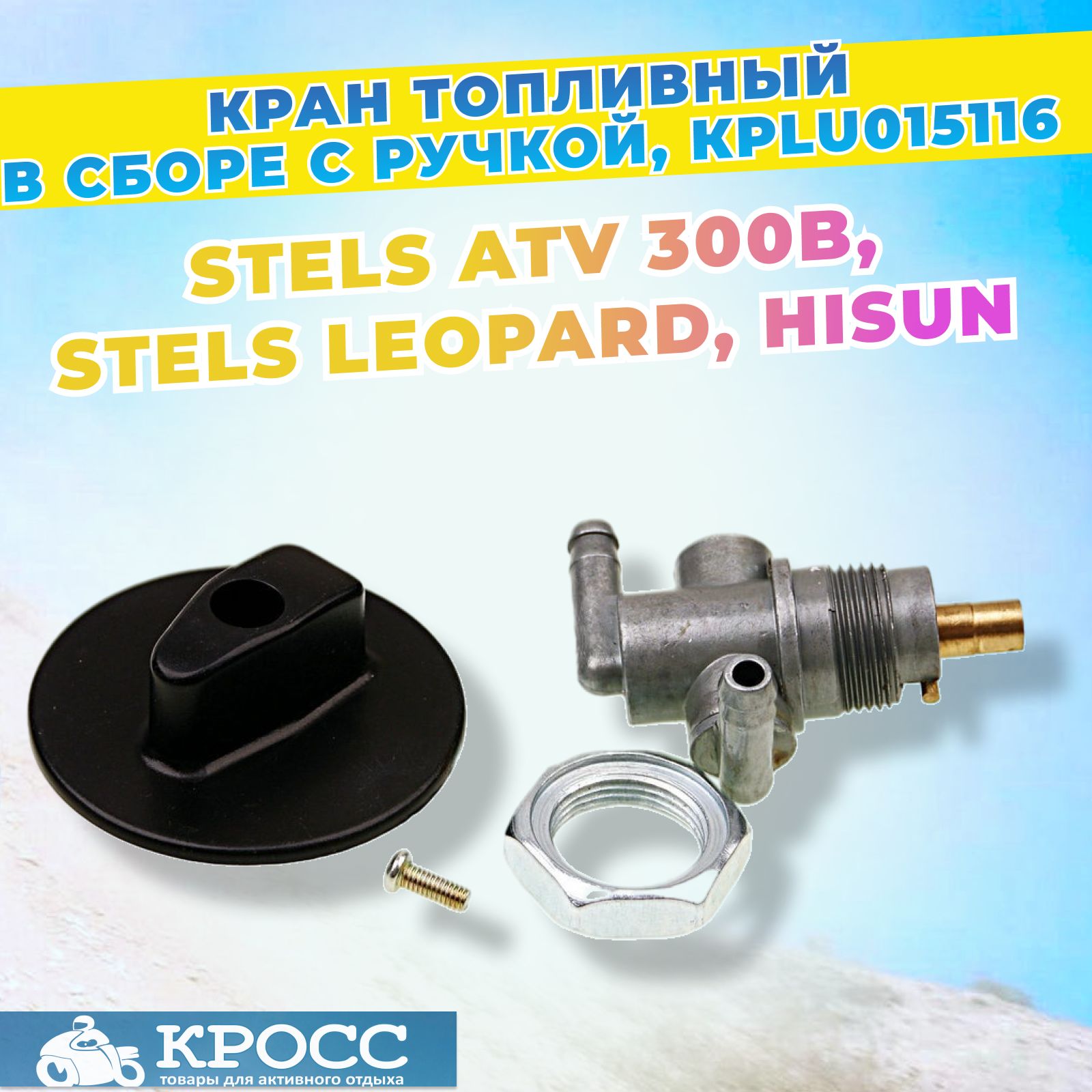 Кран топливный в сборе, с ручкой Стелс Леопард, Stels Atv 300, Hisun, LU015116, 116000-102-0080